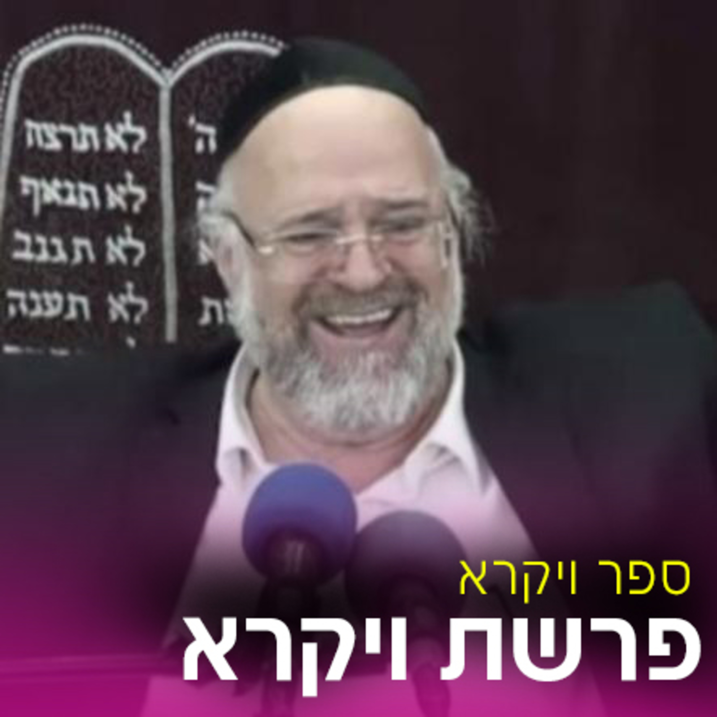 פרשת ויקרא תשפ"ב - הרב ברוך רוזנבלום