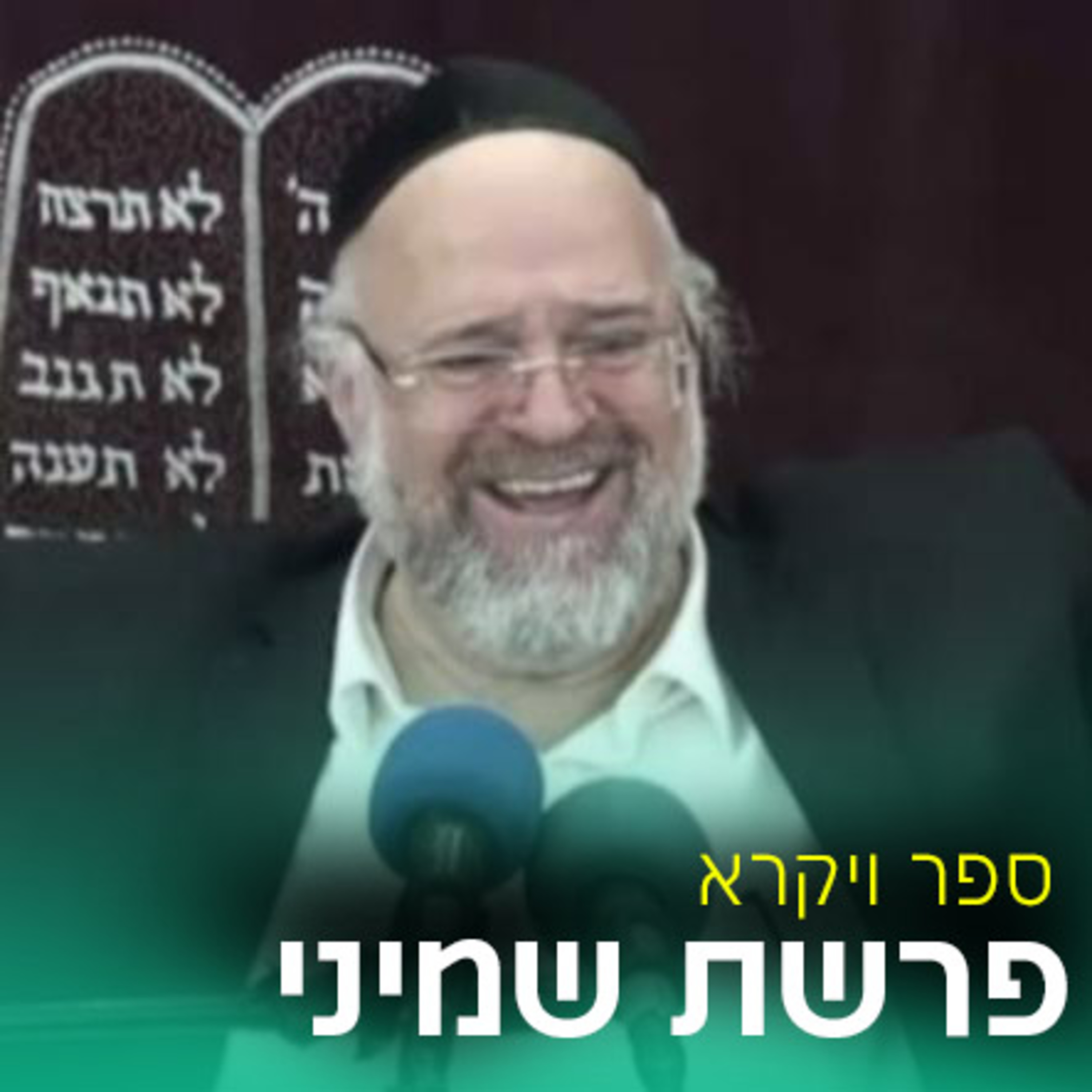 פרשת שמיני תשפ"ד - הרב ברוך רוזנבלום