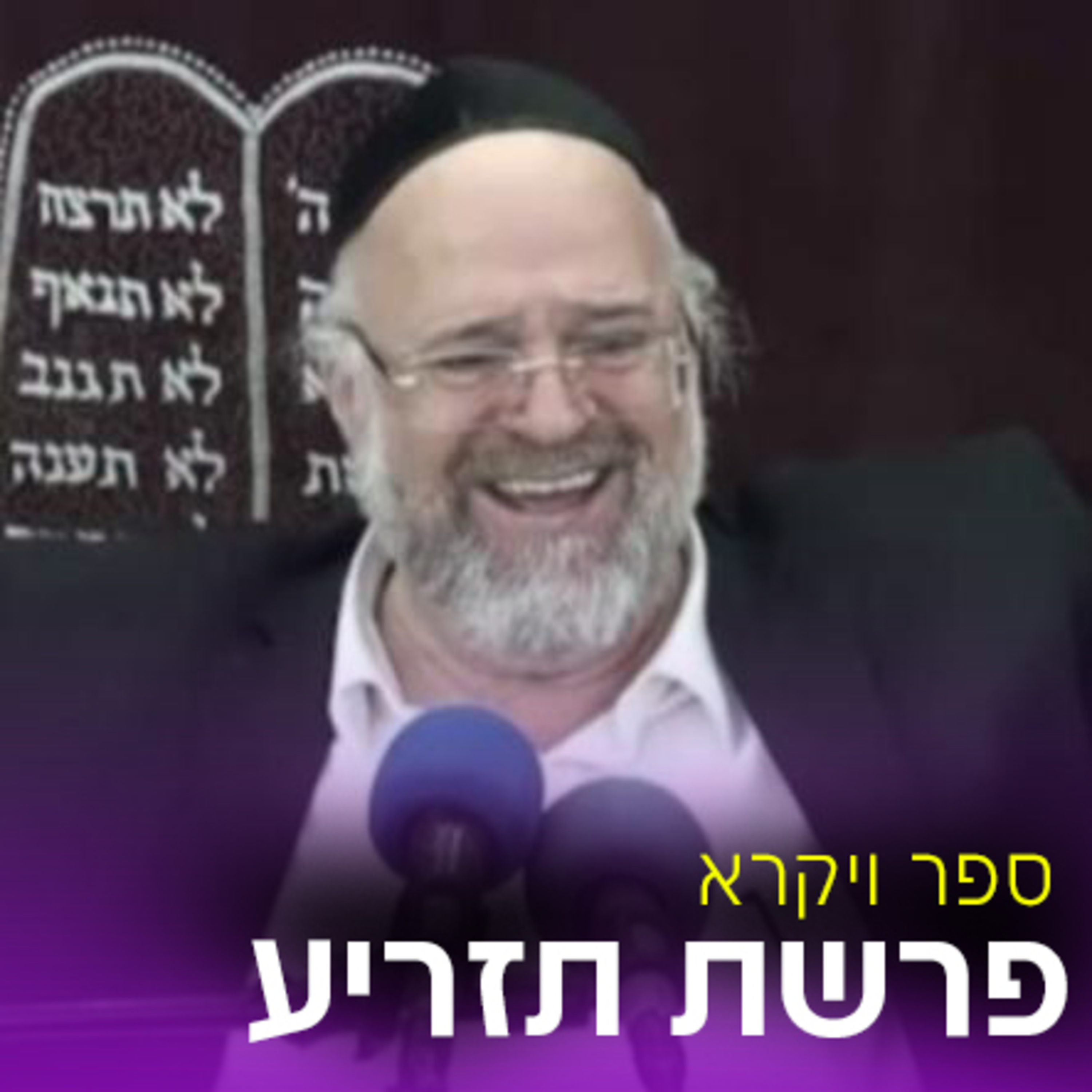 פרשת תזריע תשע"ט - הרב ברוך רוזנבלום