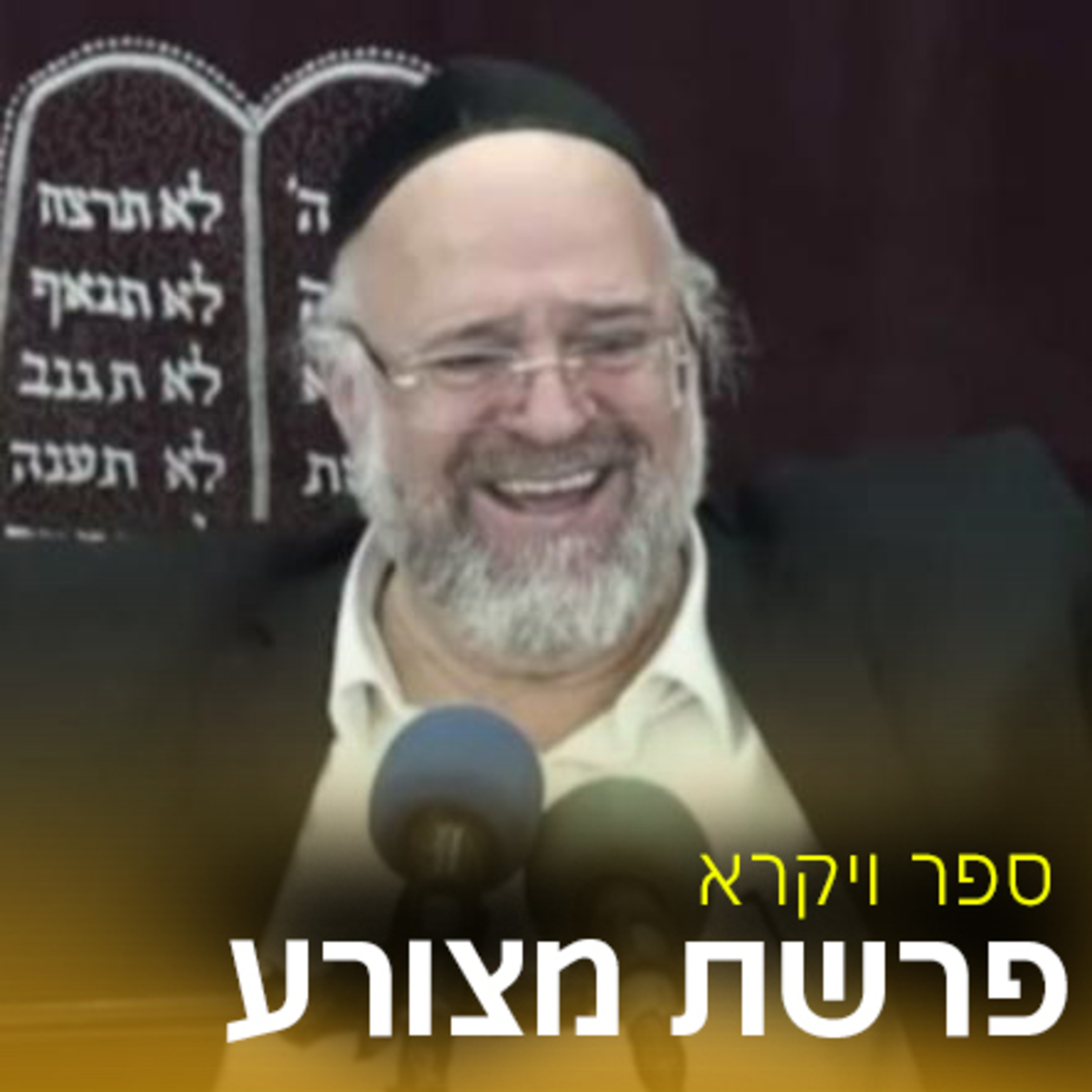 פרשת מצורע תשפ"ב - שבת הגדול - הרב ברוך רוזנבלום
