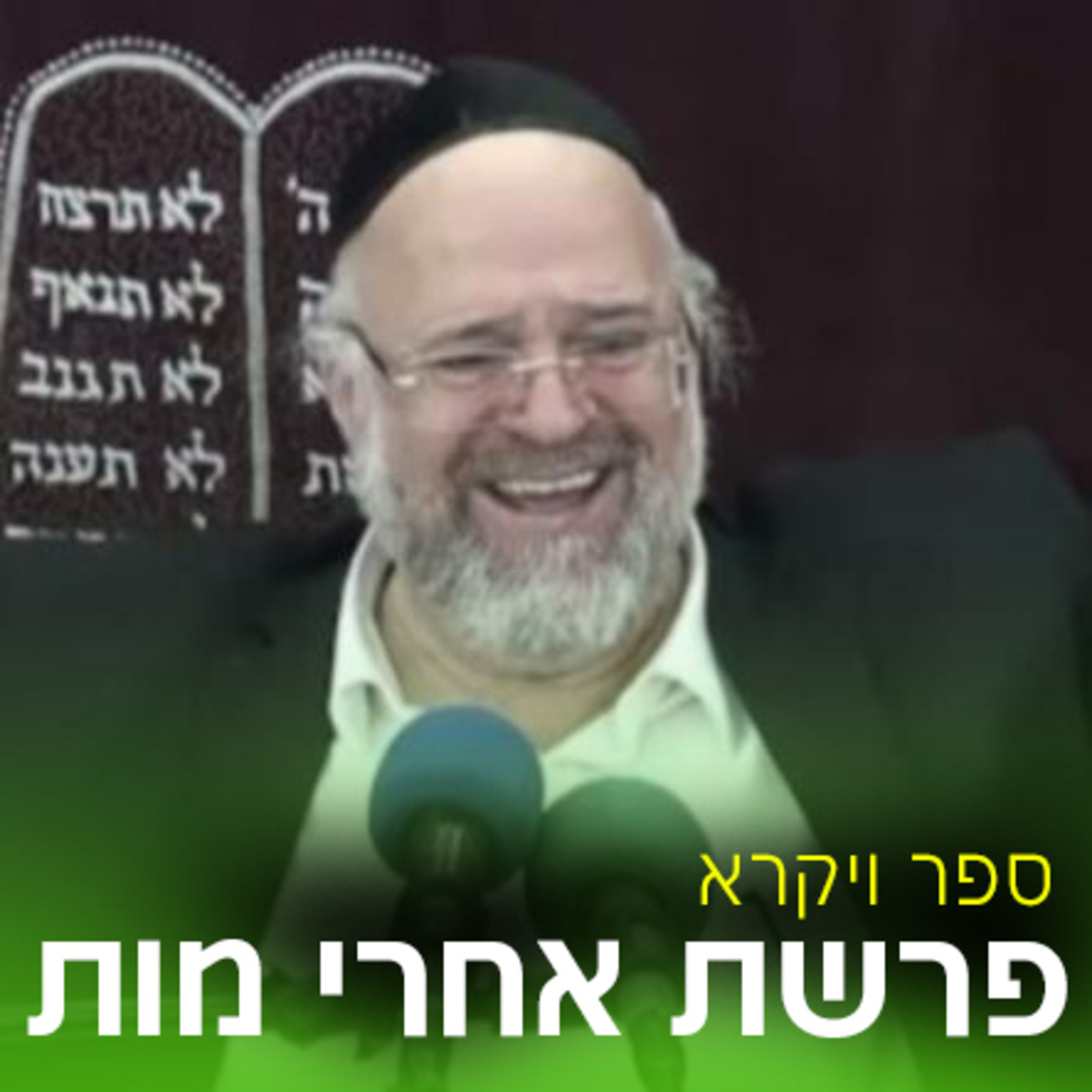 פרשיות אחרי מות קדושים תשע"ה - הרב ברוך רוזנבלום