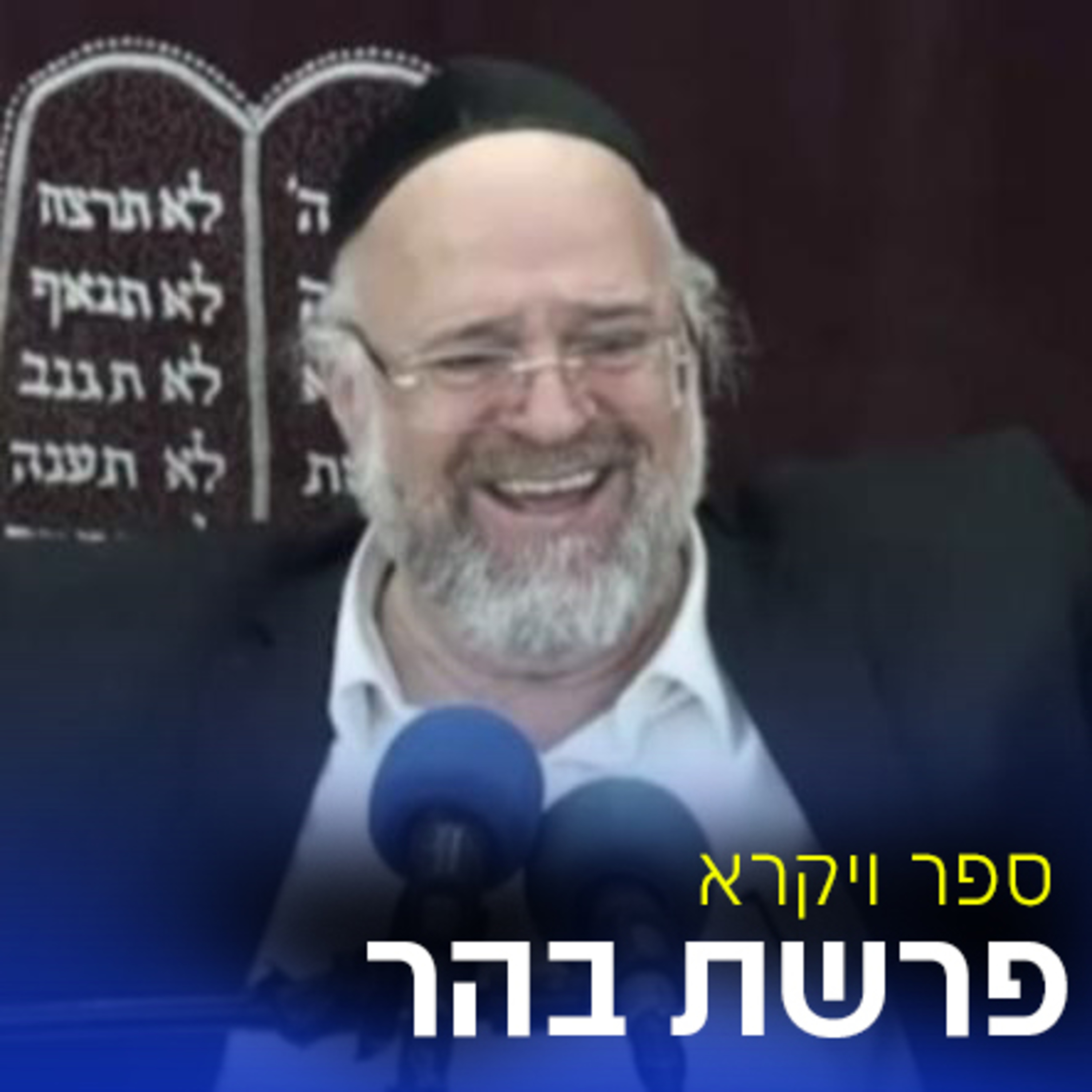 פרשת בהר תשע"ח - הרב ברוך רוזנבלום