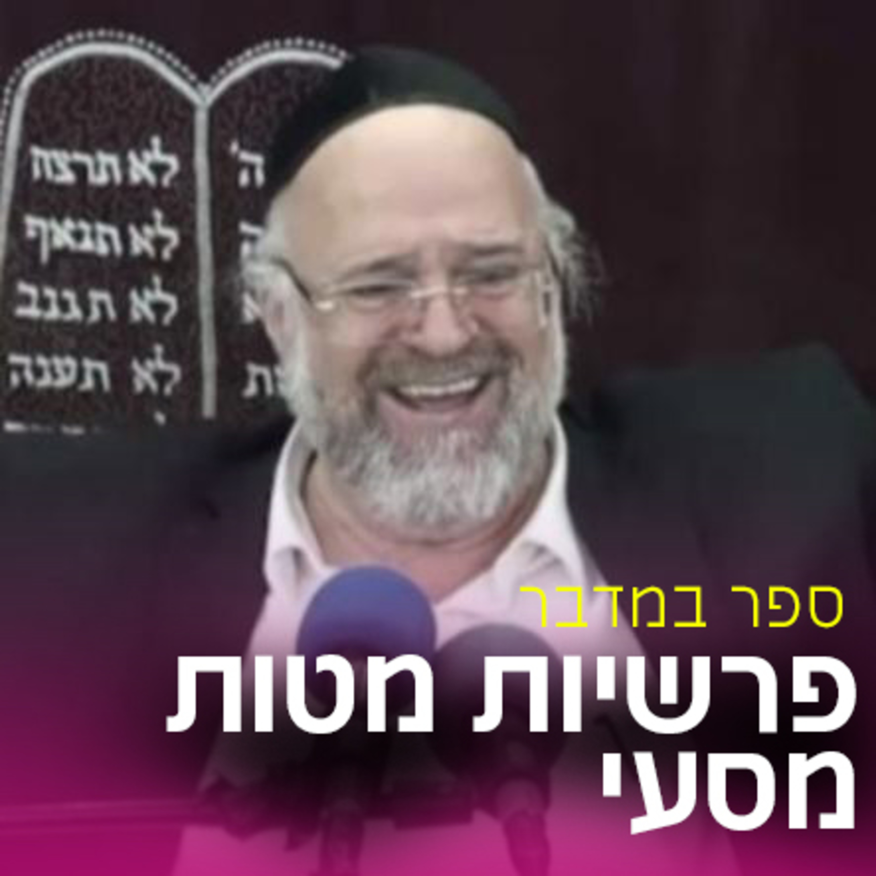 פרשיות מטות מסעי תשע"ח - הרב ברוך רוזנבלום