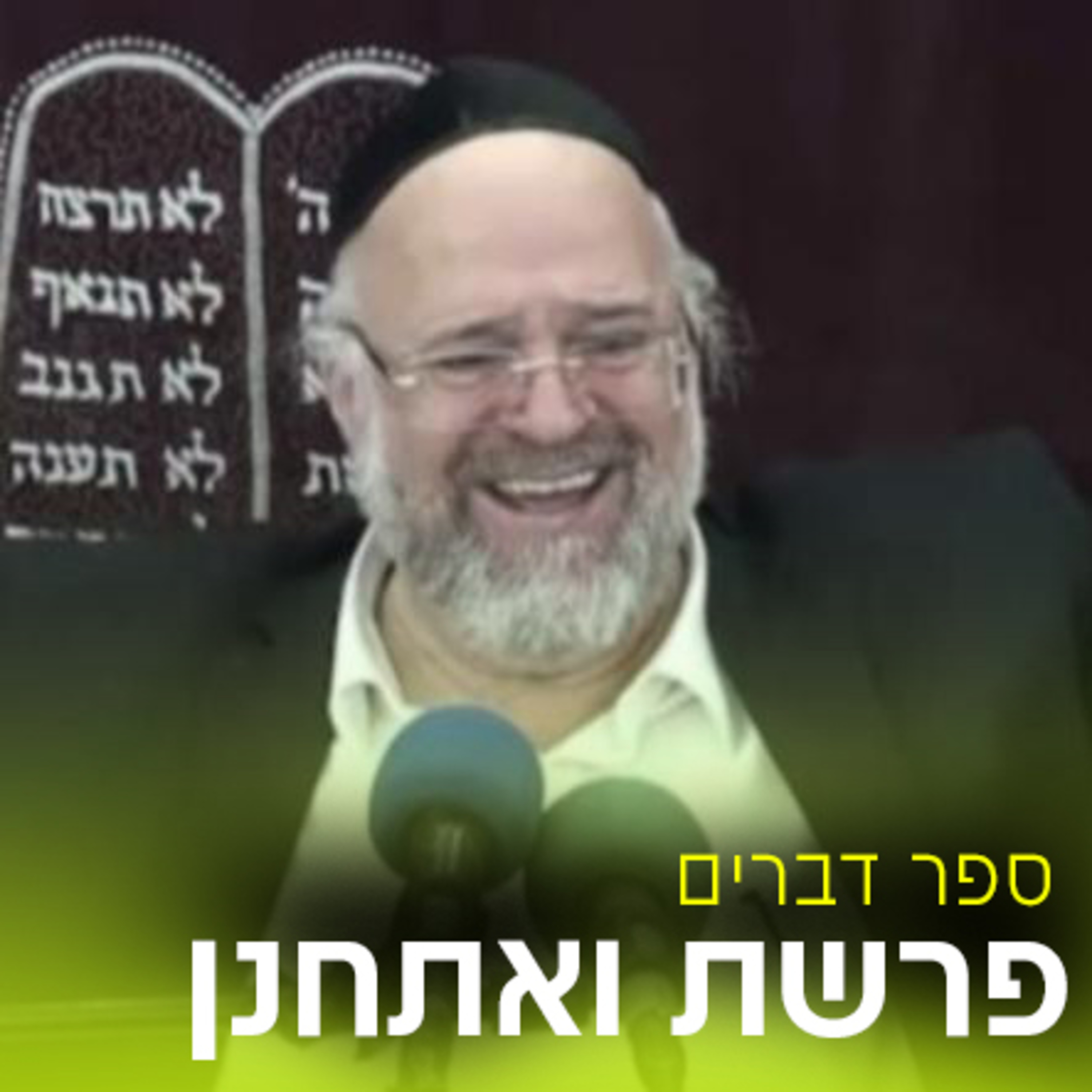 פרשת ואתחנן תשע"ט - הרב ברוך רוזנבלום