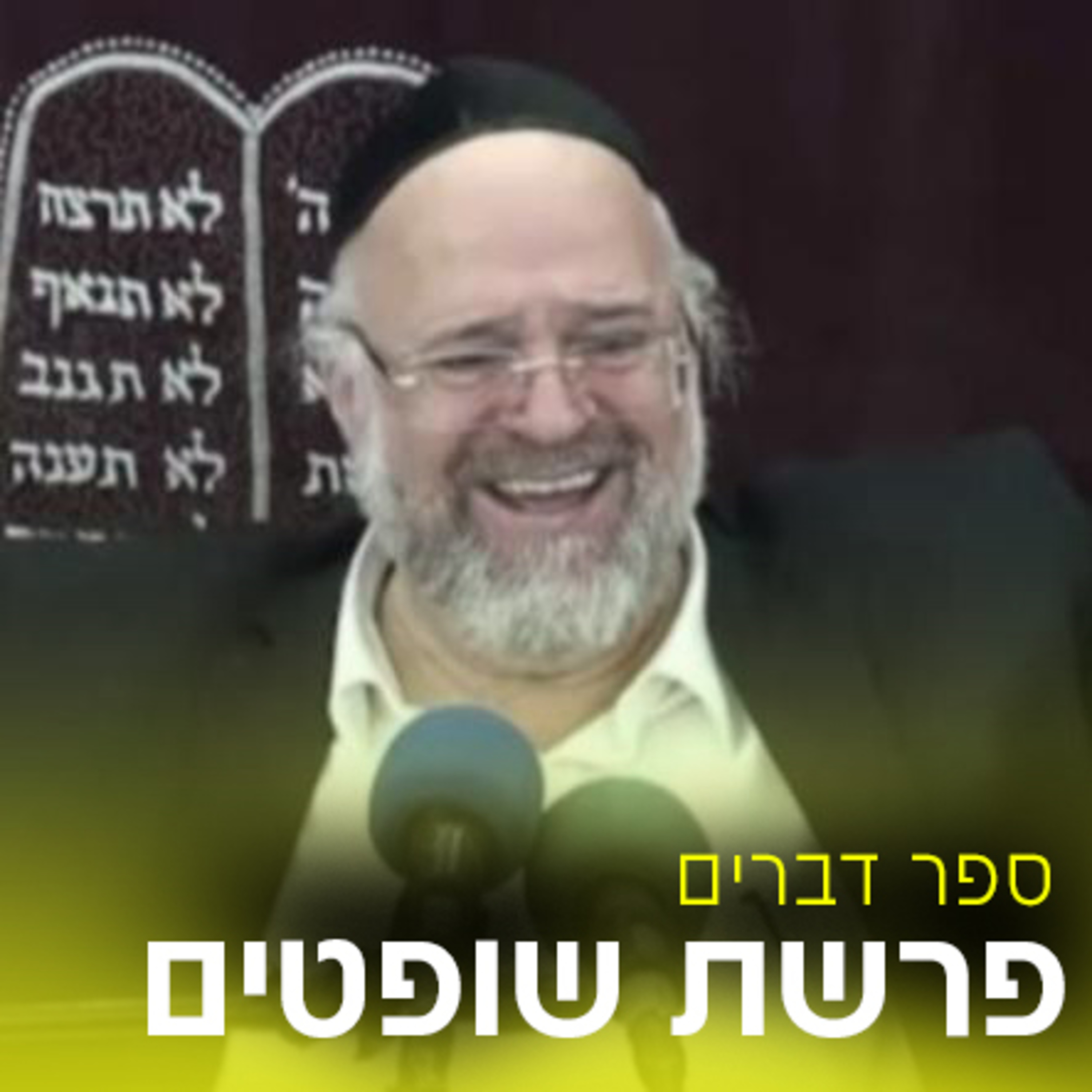 פרשת שופטים תשפ"ב - הרב ברוך רוזנבלום