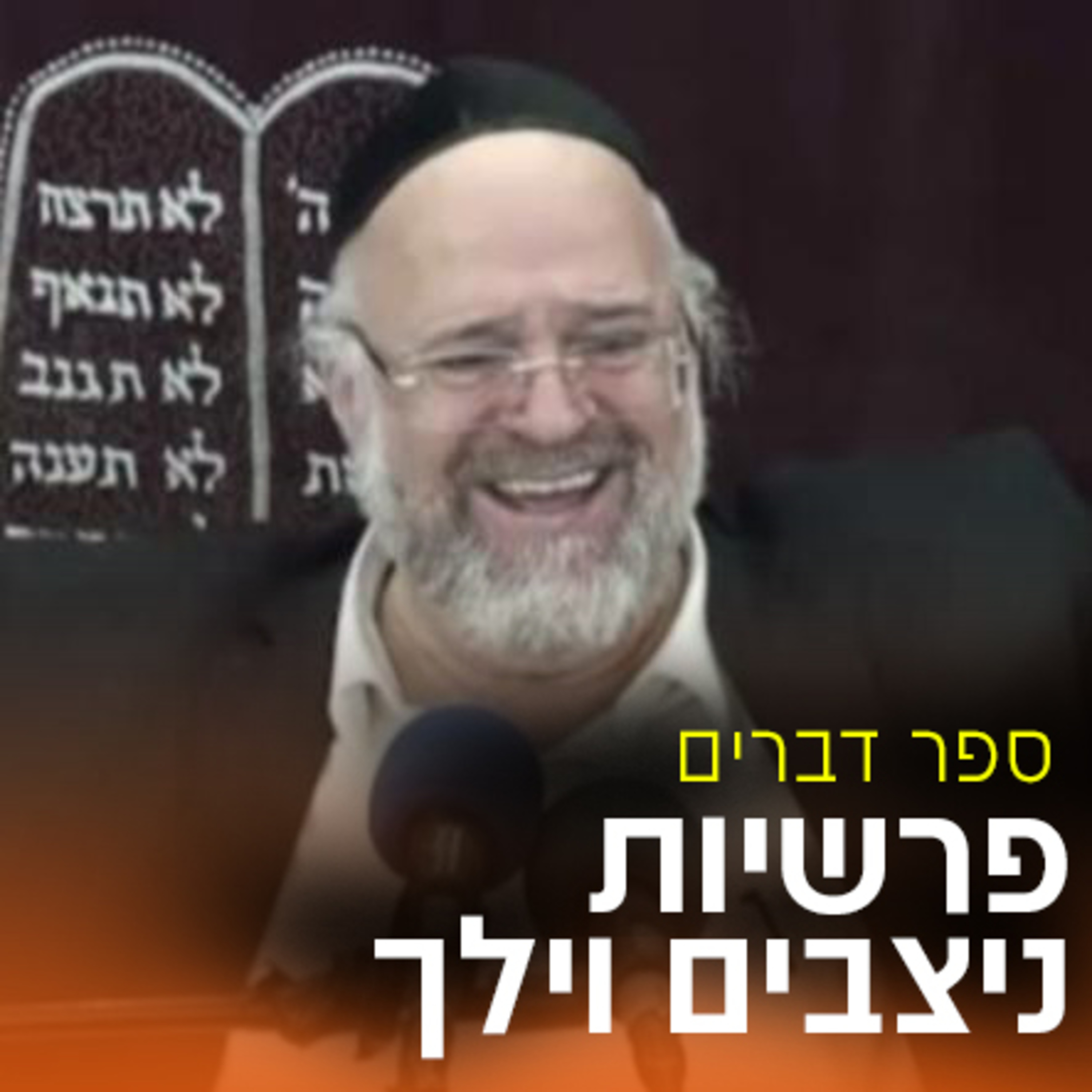 פרשיות ניצבים וילך תש"פ - הרב ברוך רוזנבלום