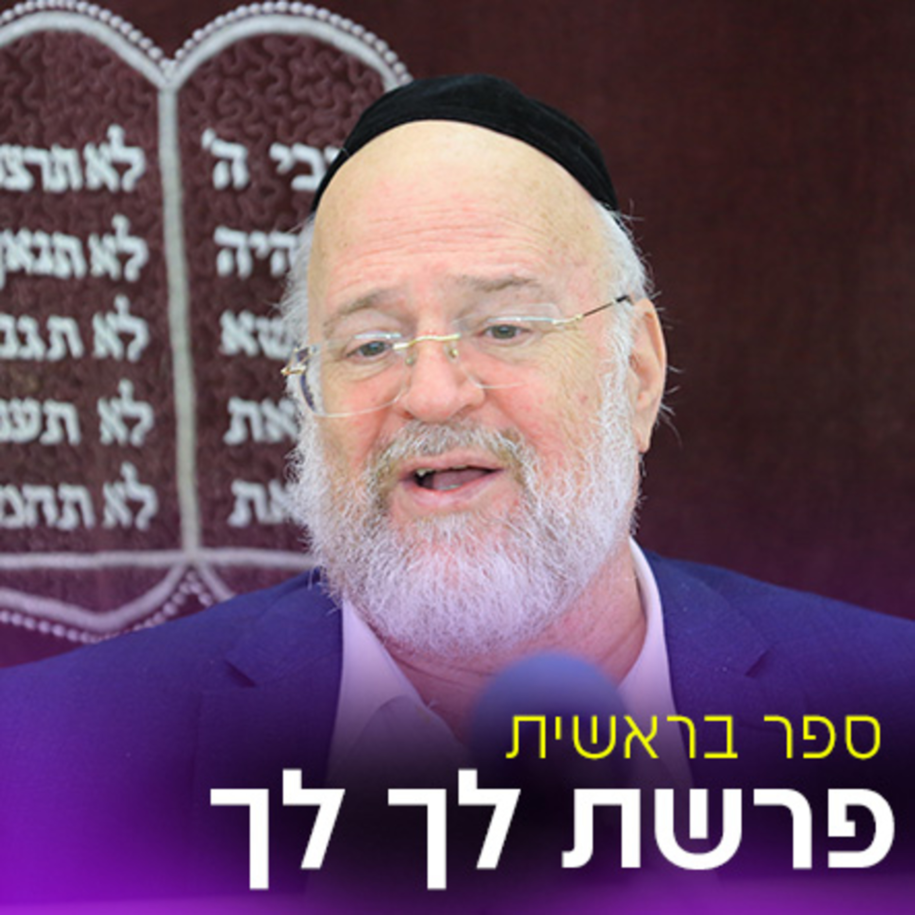 פרשת לך לך תשפ"ד - הרב ברוך רוזנבלום