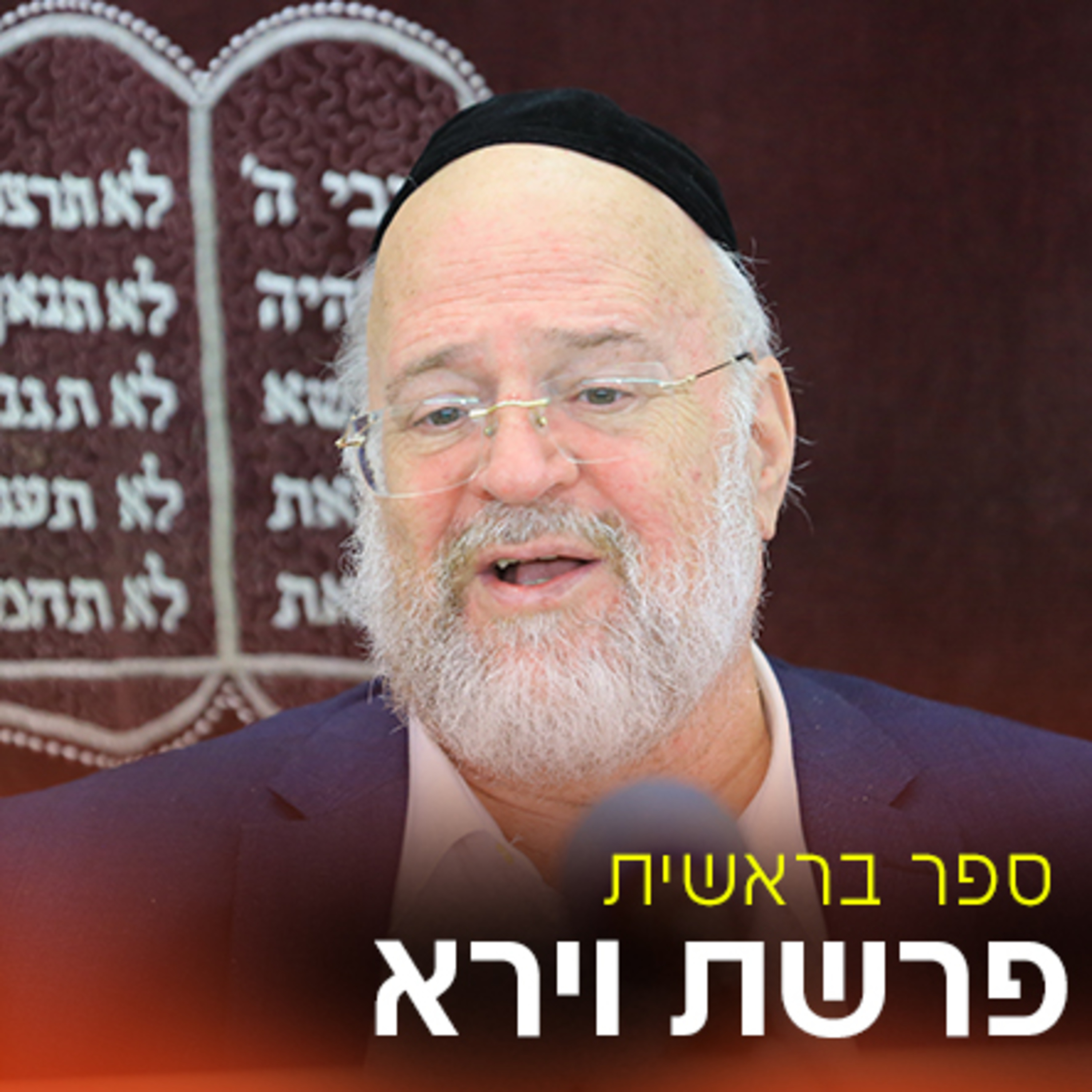 פרשת וירא תשפ"ב - הרב ברוך רוזנבלום