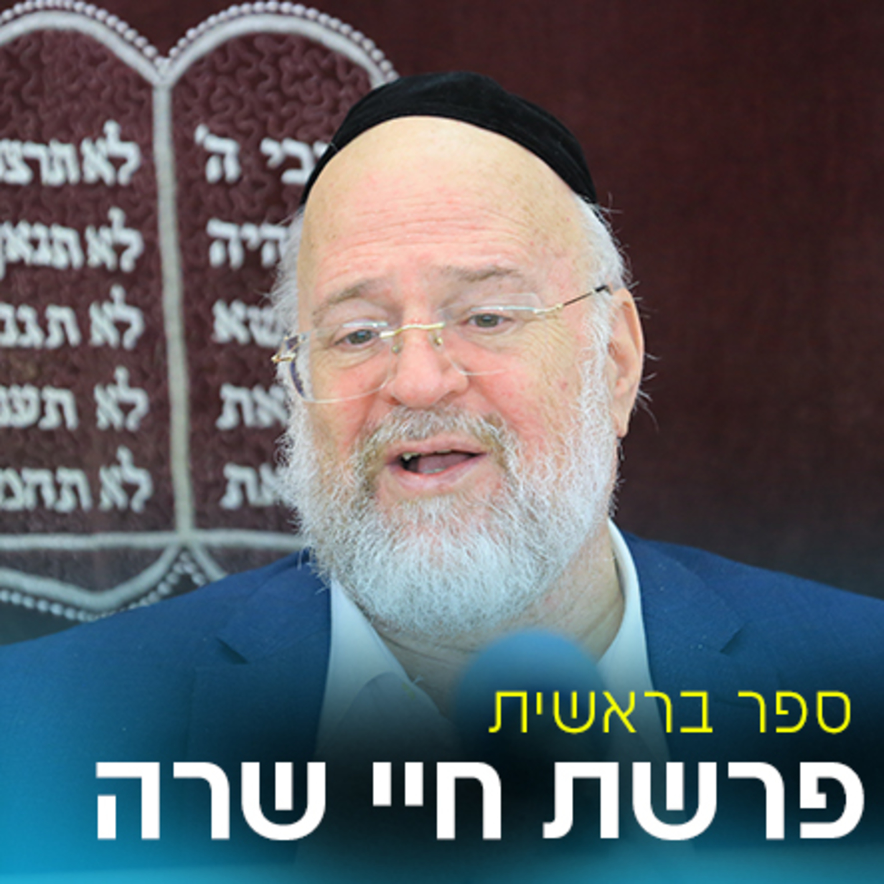 פרשת חיי שרה תשפ"ב - הרב ברוך רוזנבלום