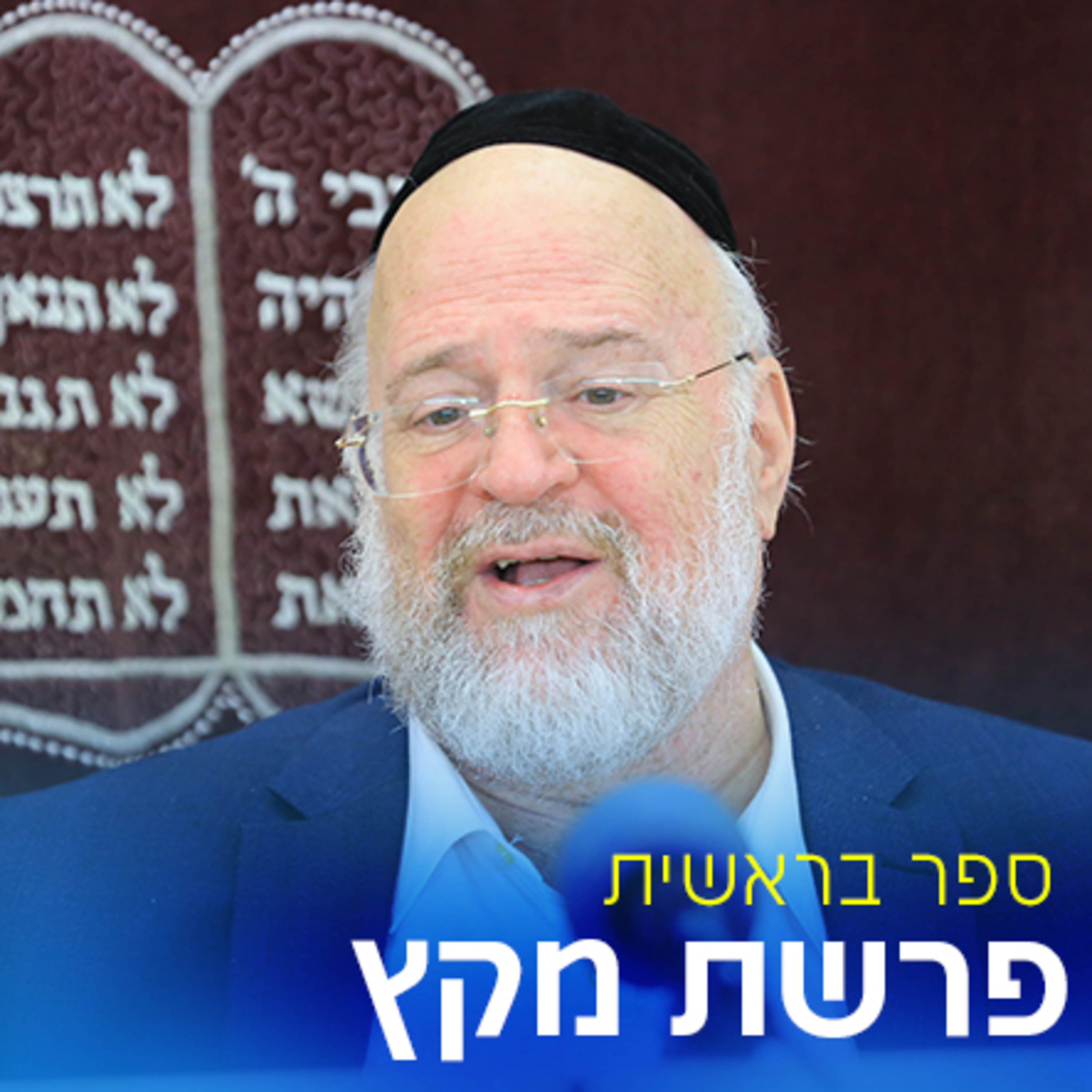 פרשת מקץ תשפ"ב - הרב ברוך רוזנבלום