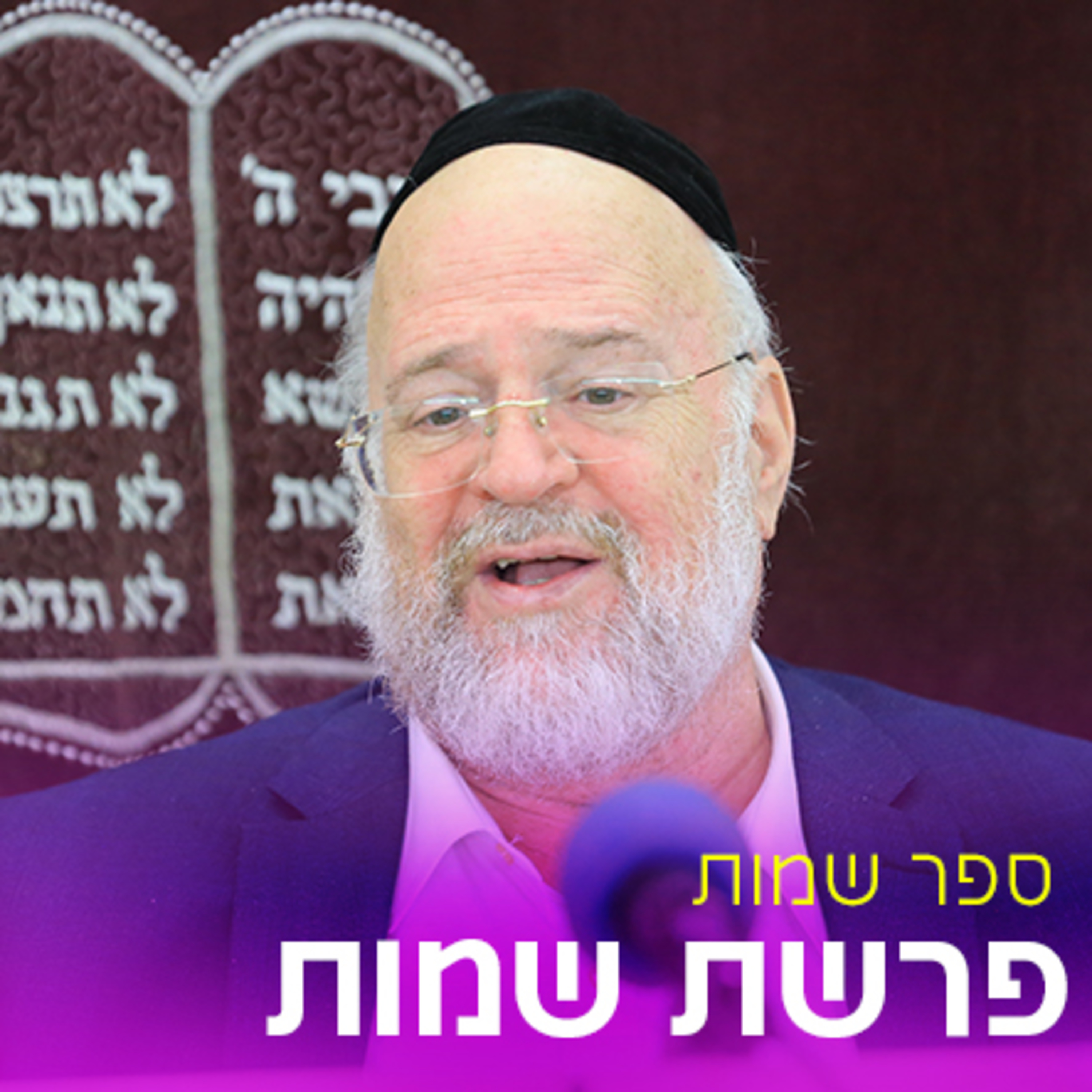פרשת שמות תשפ"ה - הרב ברוך רוזנבלום