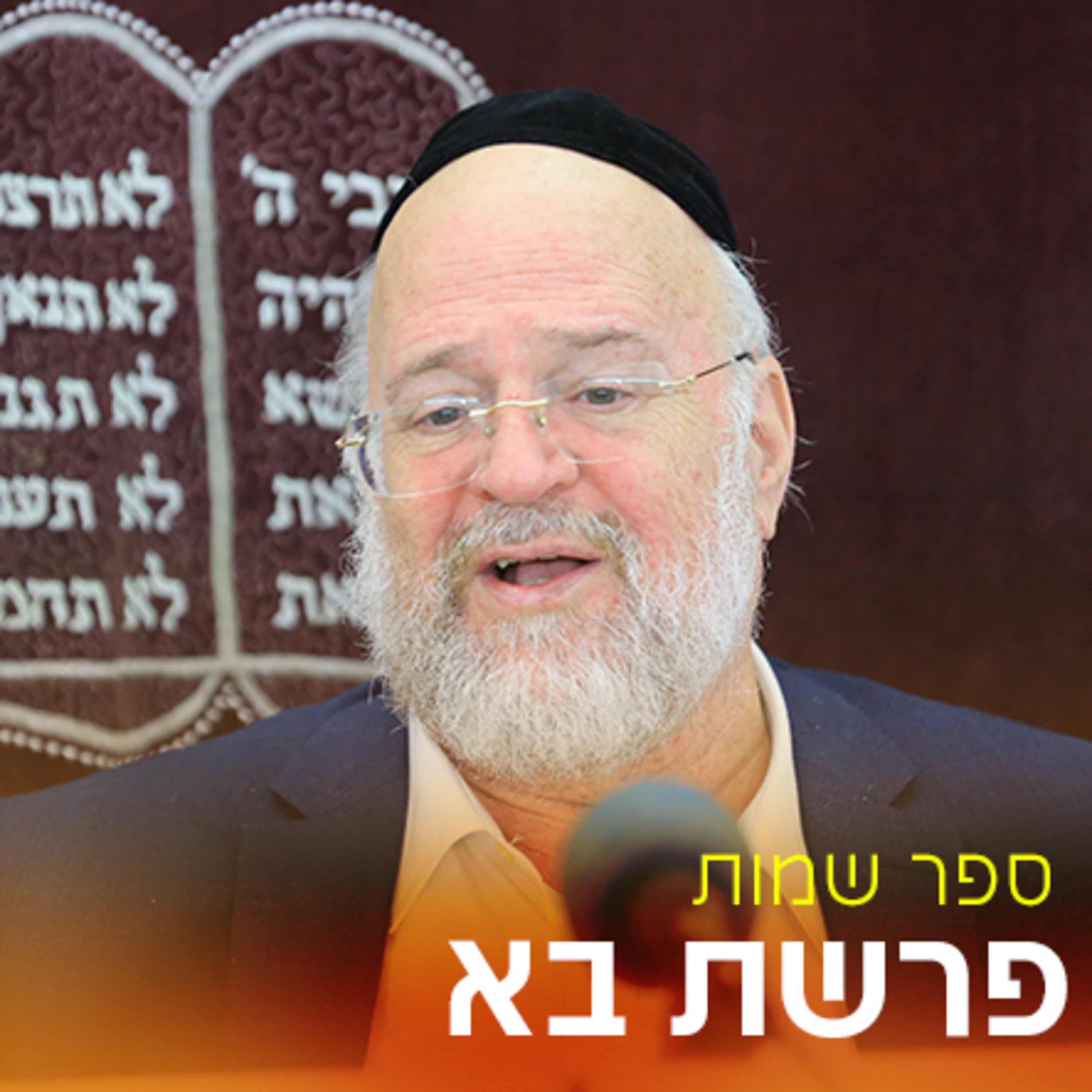 פרשת בא תשפ"ד - הרב ברוך רוזנבלום