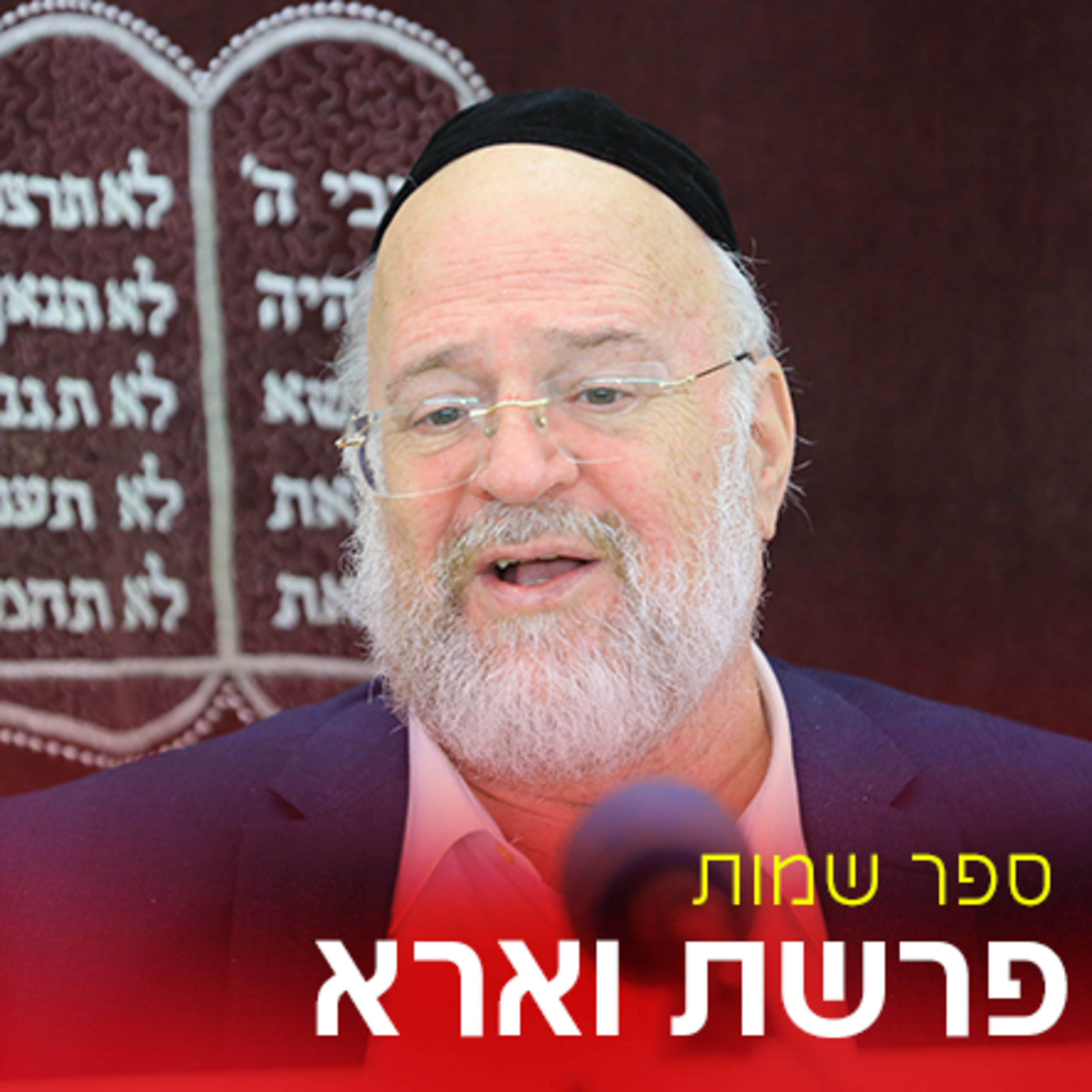 פרשת וארא תשפ"ה - הרב ברוך רוזנבלום