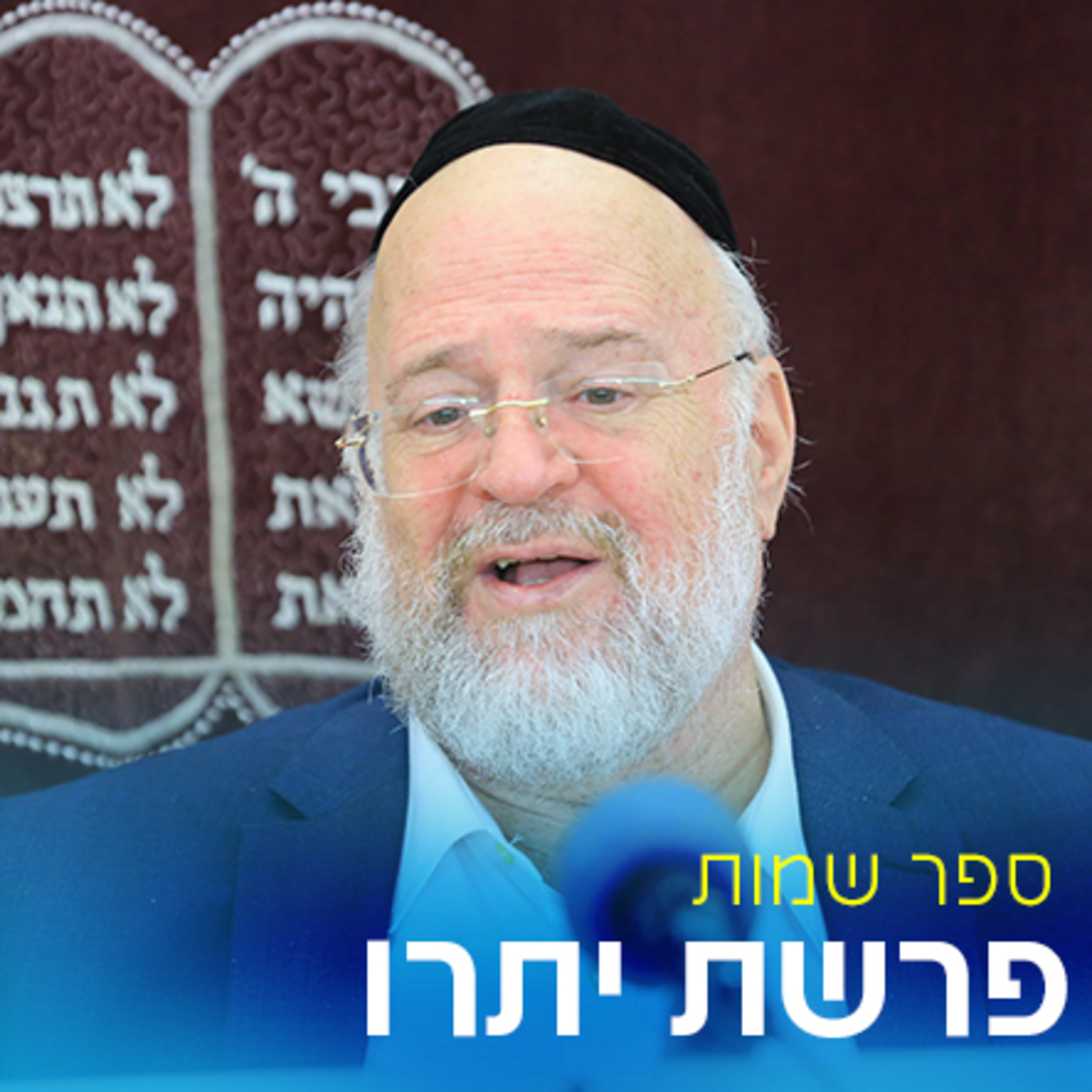פרשת יתרו תשפ"ג - הרב ברוך רוזנבלום