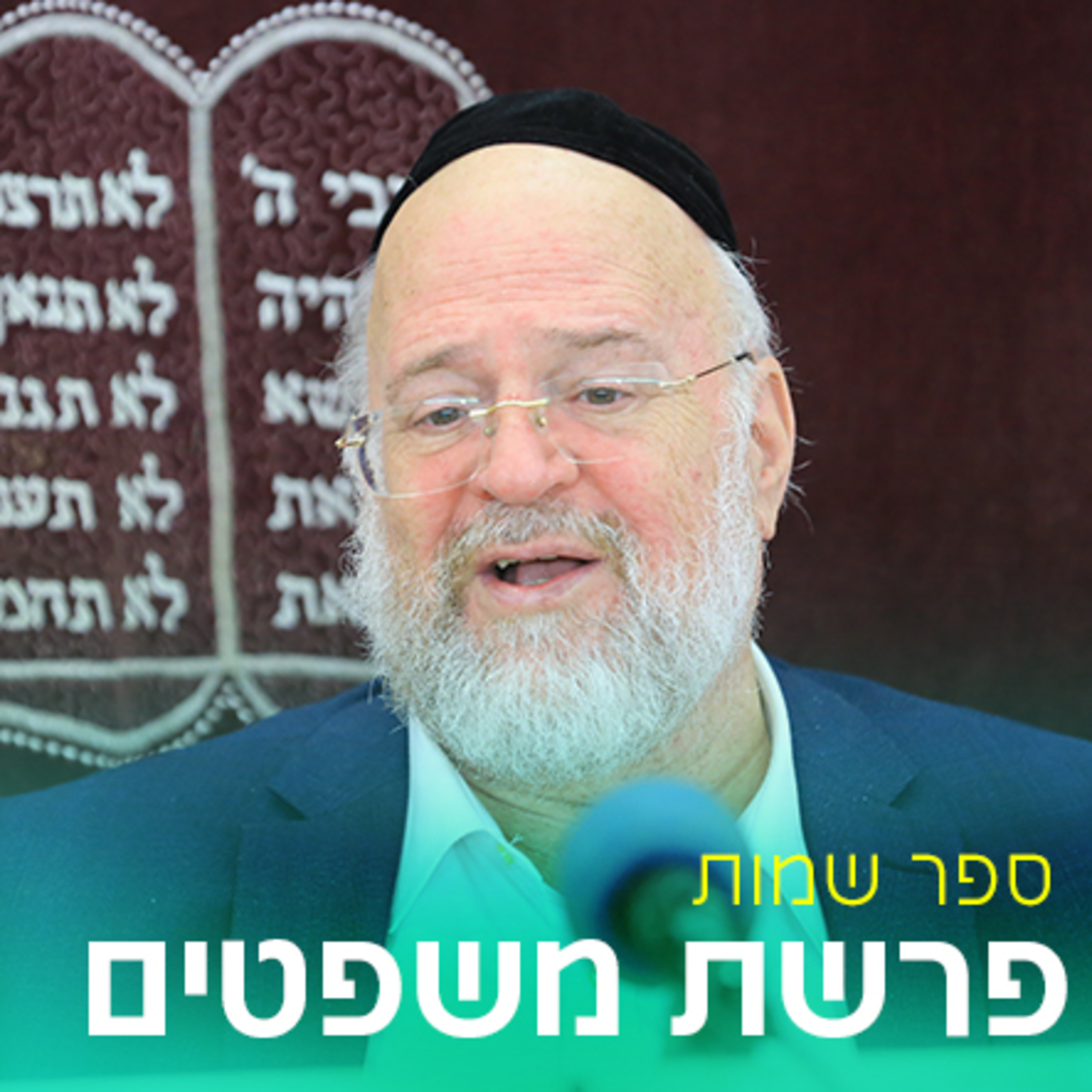 פרשת משפטים תשפ"ד - הרב ברוך רוזנבלום