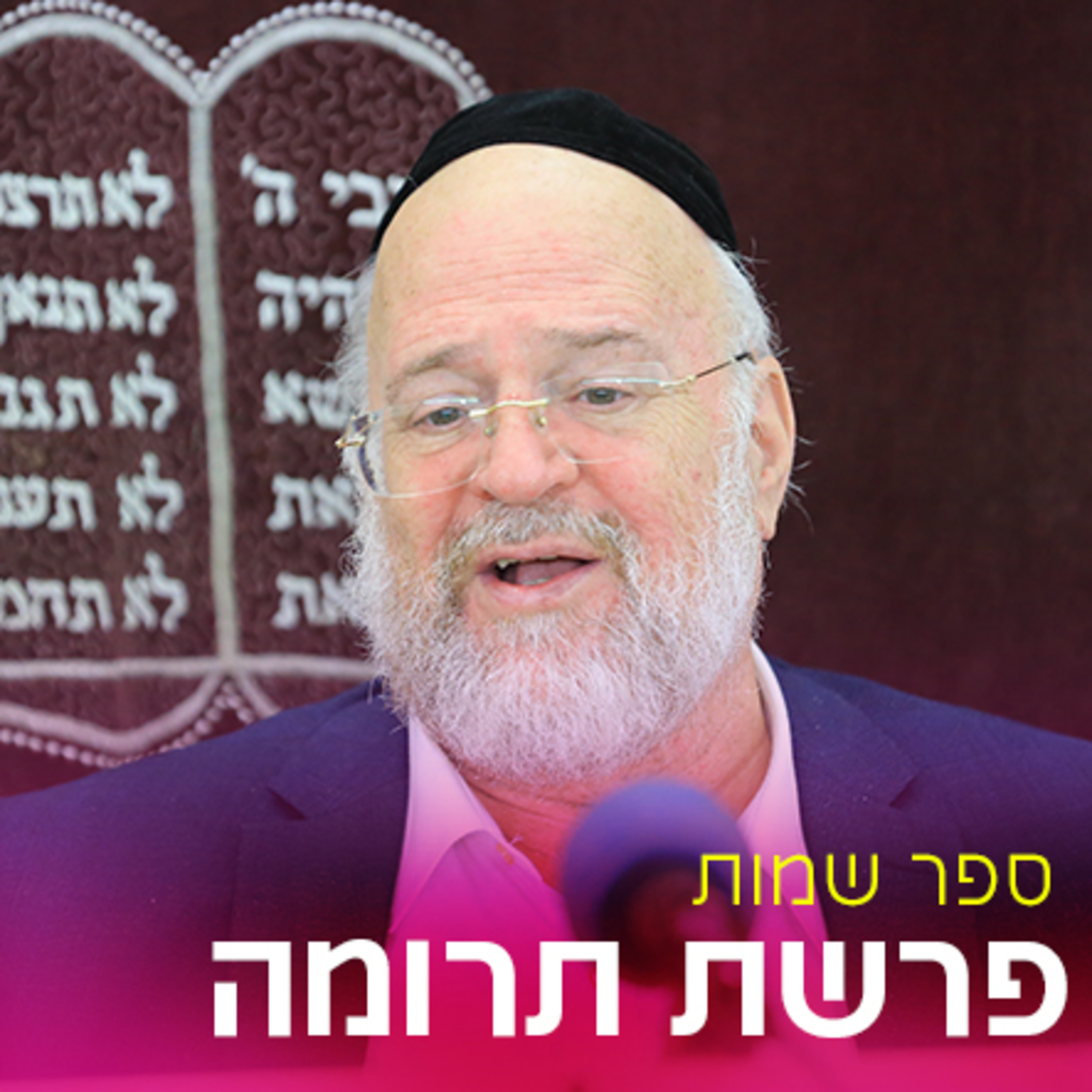 פרשת תרומה תשפ"א - הרב ברוך רוזנבלום