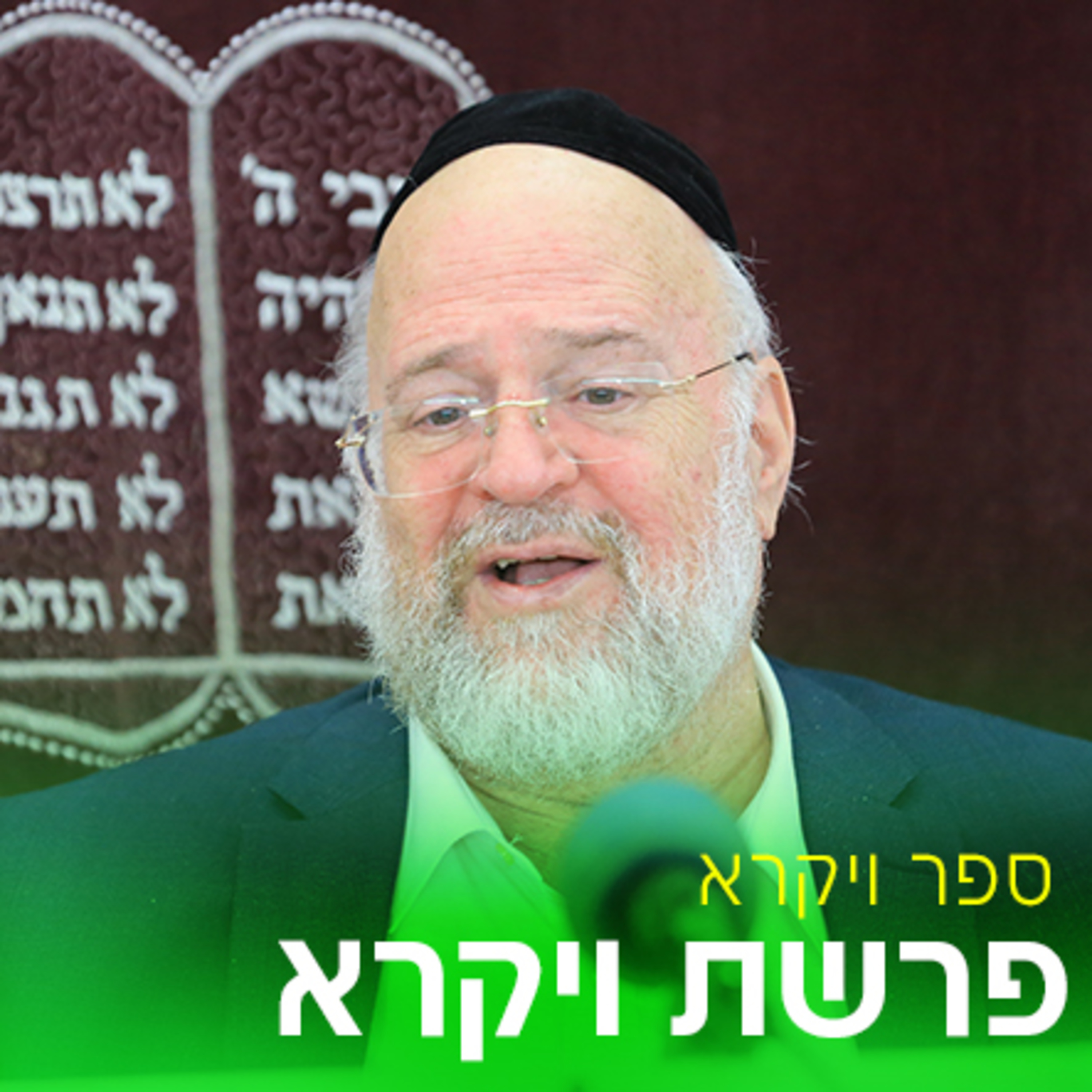 פרשת ויקרא תשפ"ה - הרב ברוך רוזנבלום