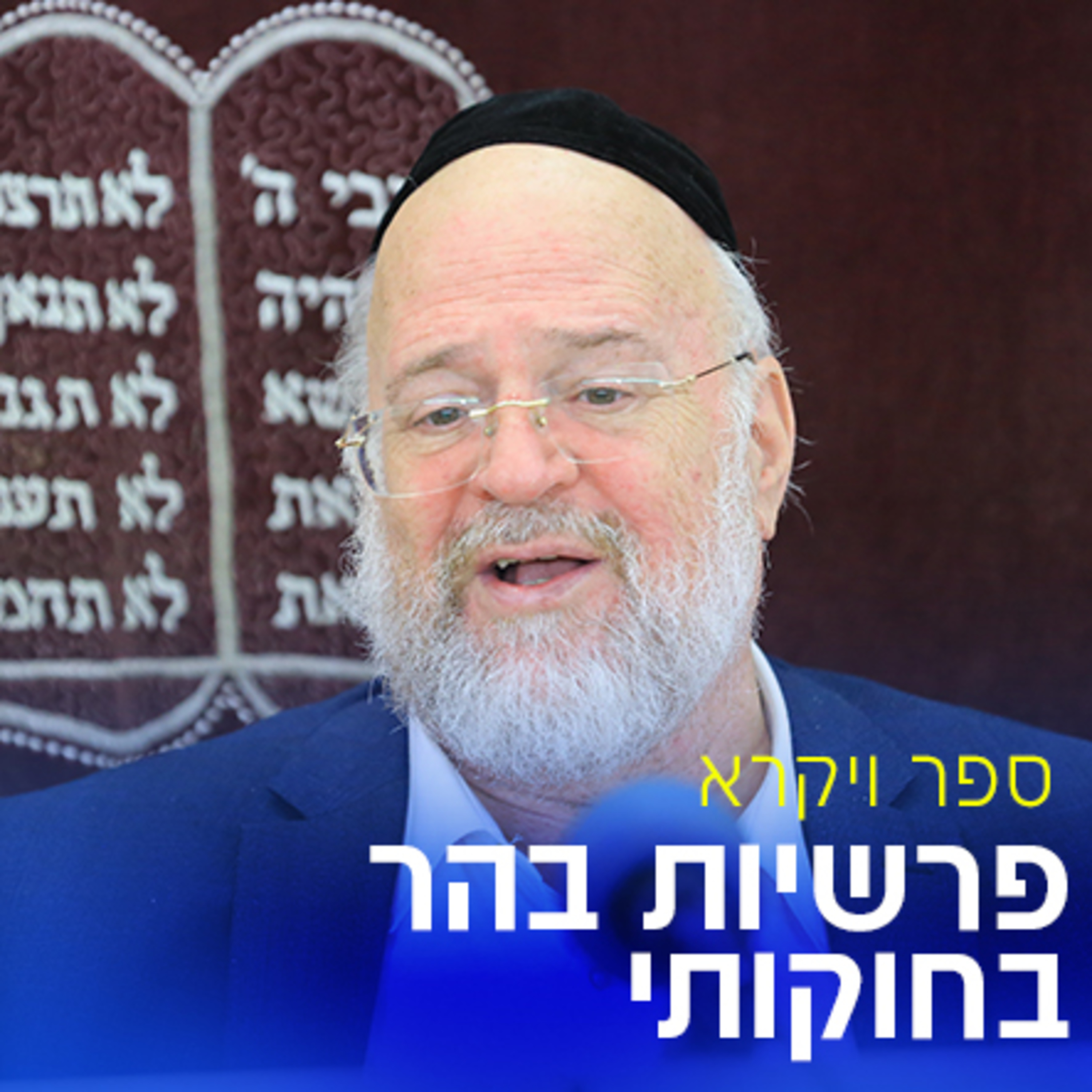 פרשיות בהר בחוקותי תשע"ז - הרב ברוך רוזנבלום