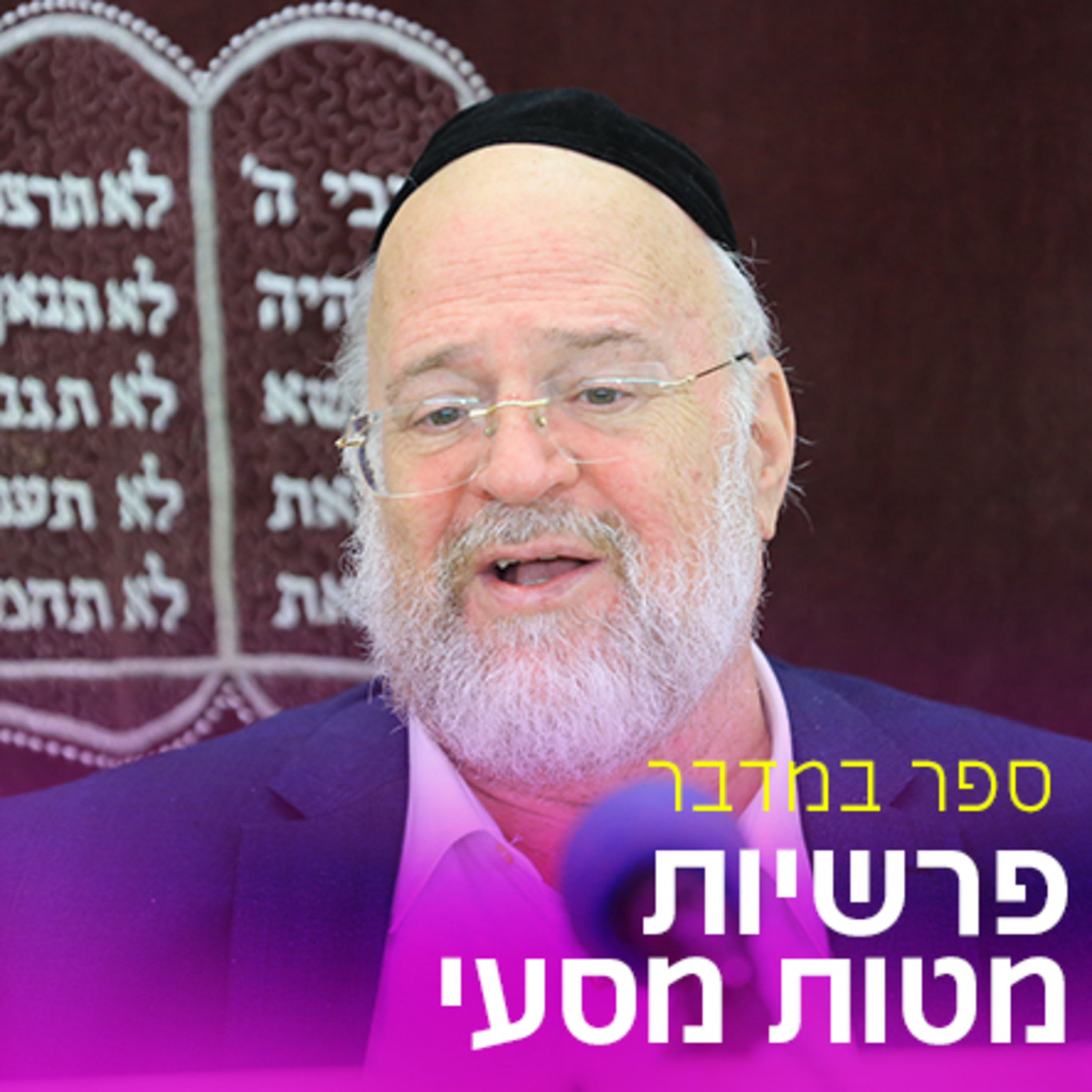פרשיות מטות מסעי תשפ"א - הרב ברוך רוזנבלום
