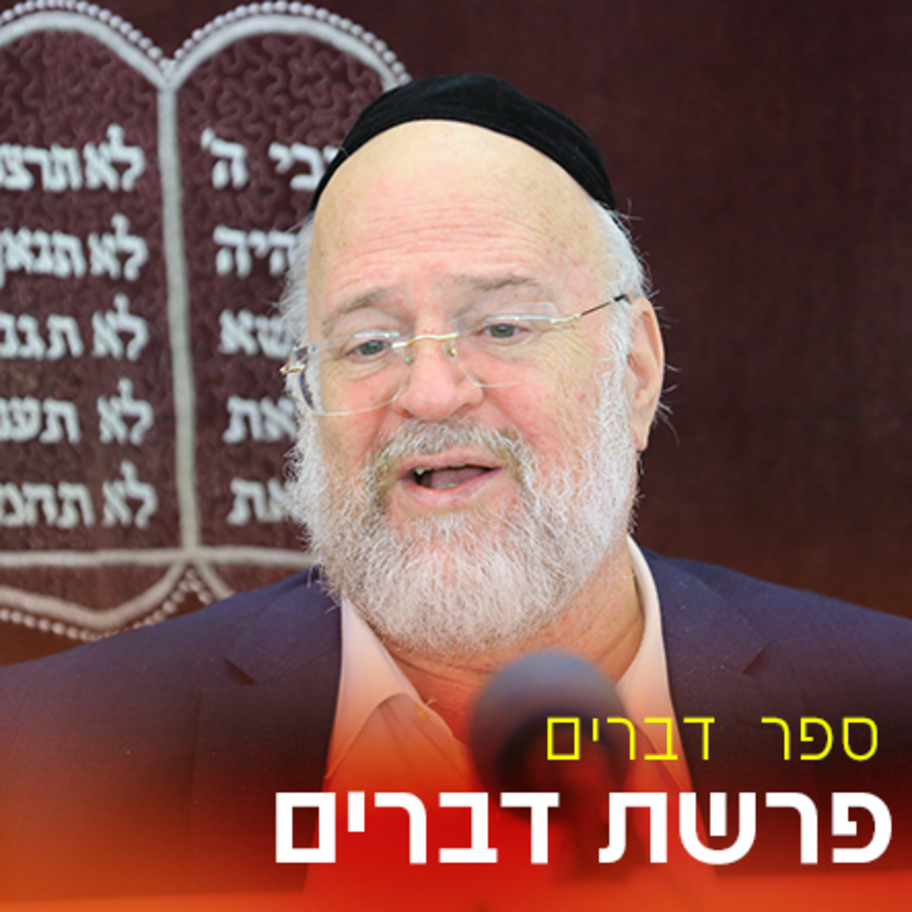 פרשת דברים תשפ"ה - הרב ברוך רוזנבלום