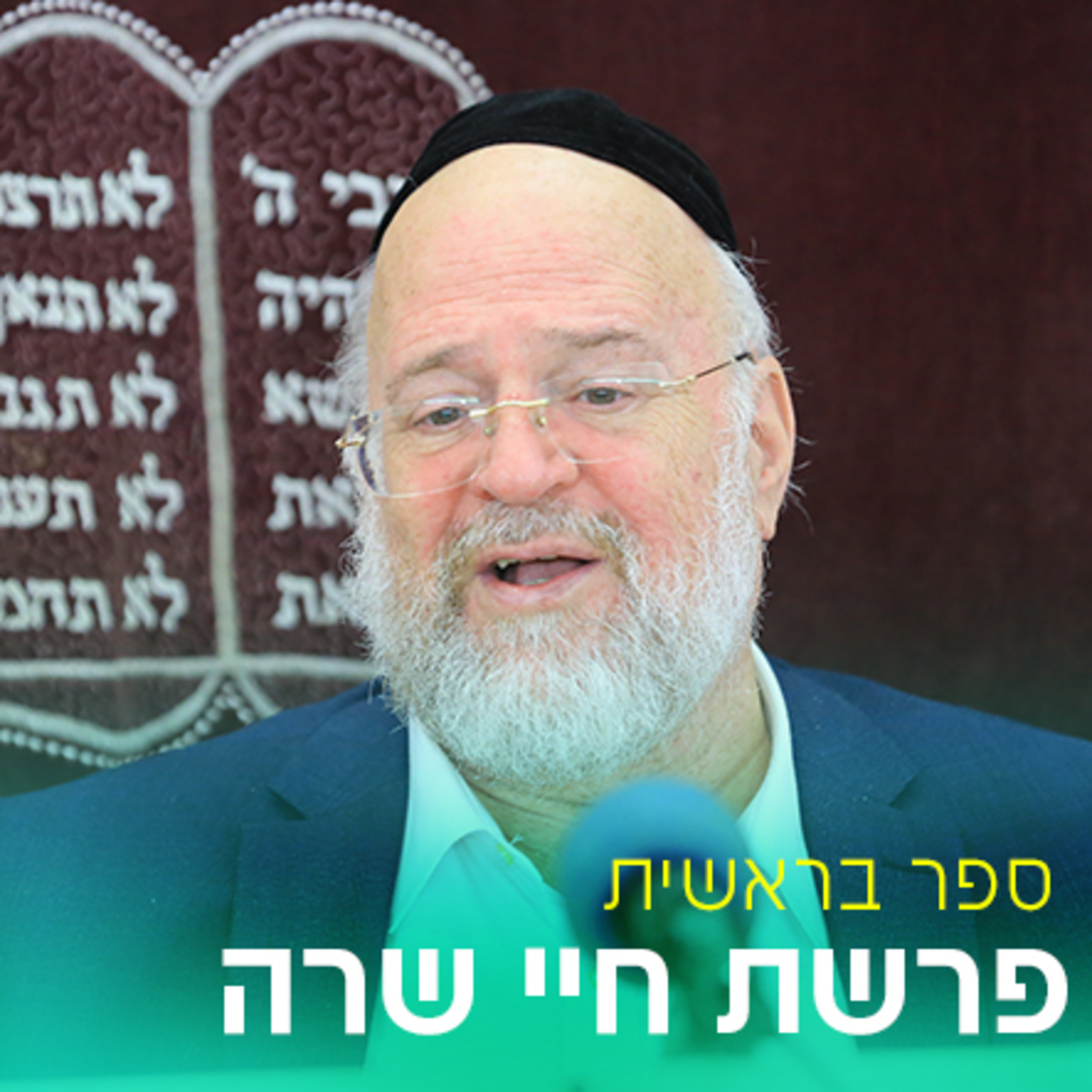 פרשת חיי שרה תשפ"ב - הרב ברוך רוזנבלום