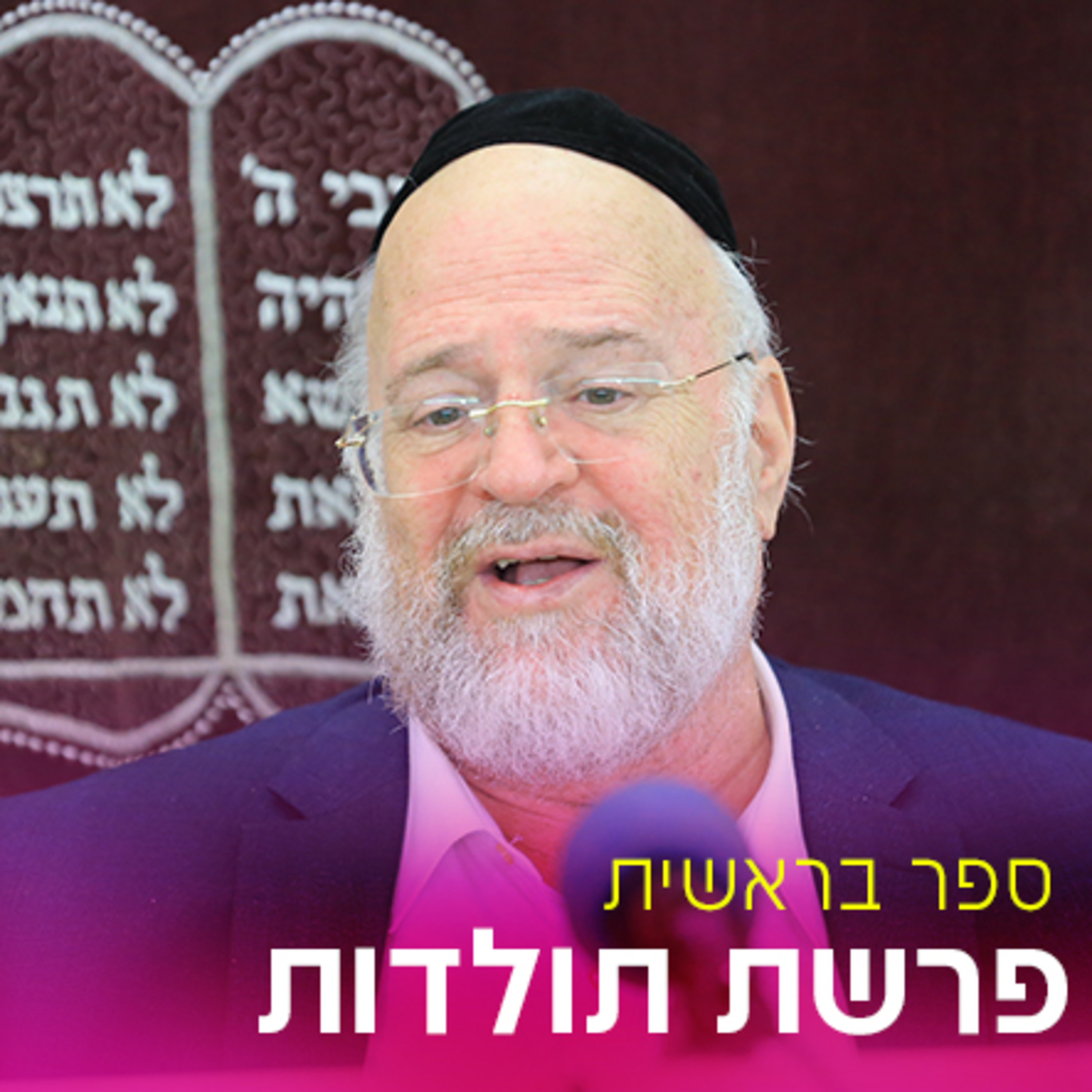 פרשת תולדות תשפ"ה - הרב ברוך רוזנבלום