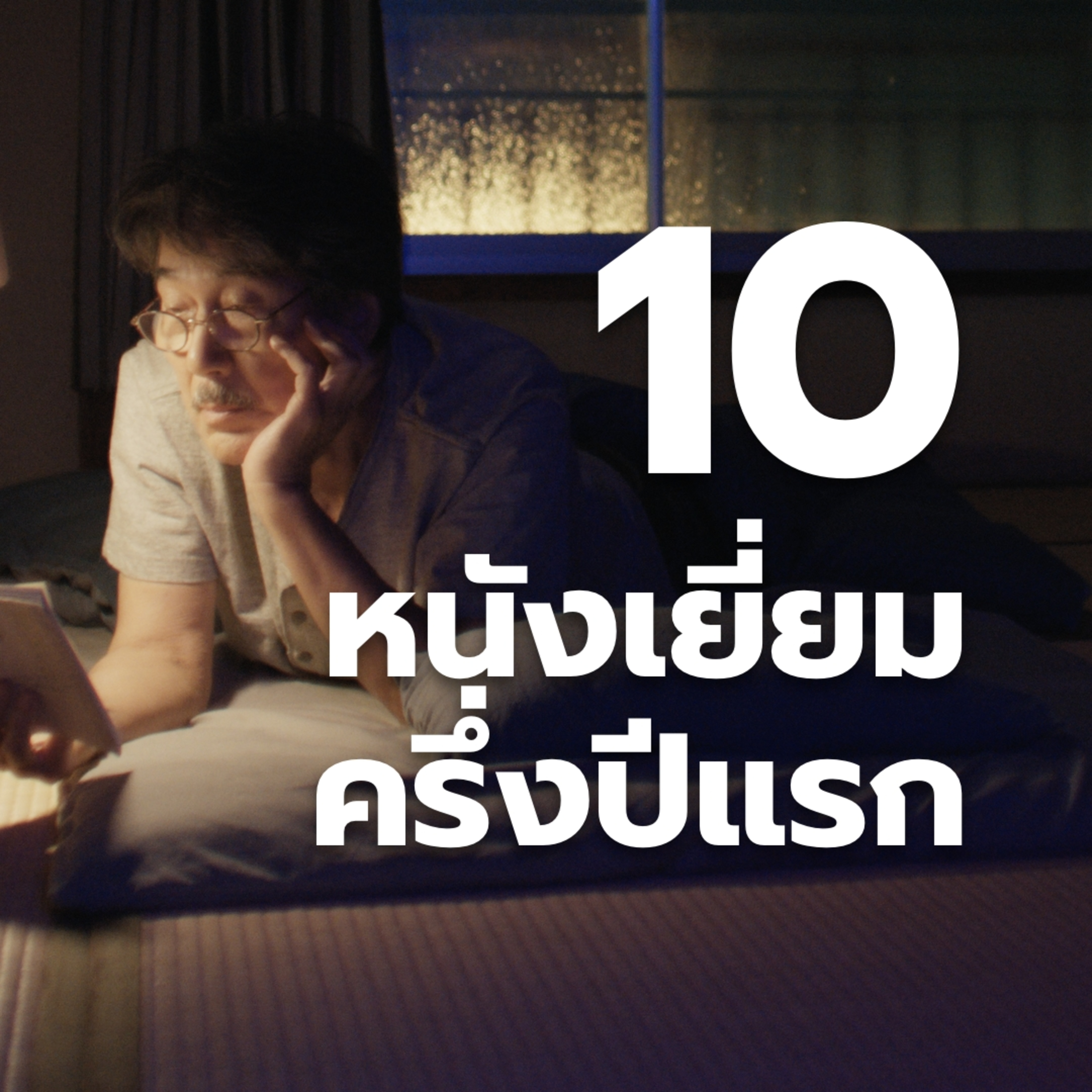 10 ภาพยนตร์ยอดเยี่ยมในครึ่งปีแรกของ 2024 l Filmment  episode artwork