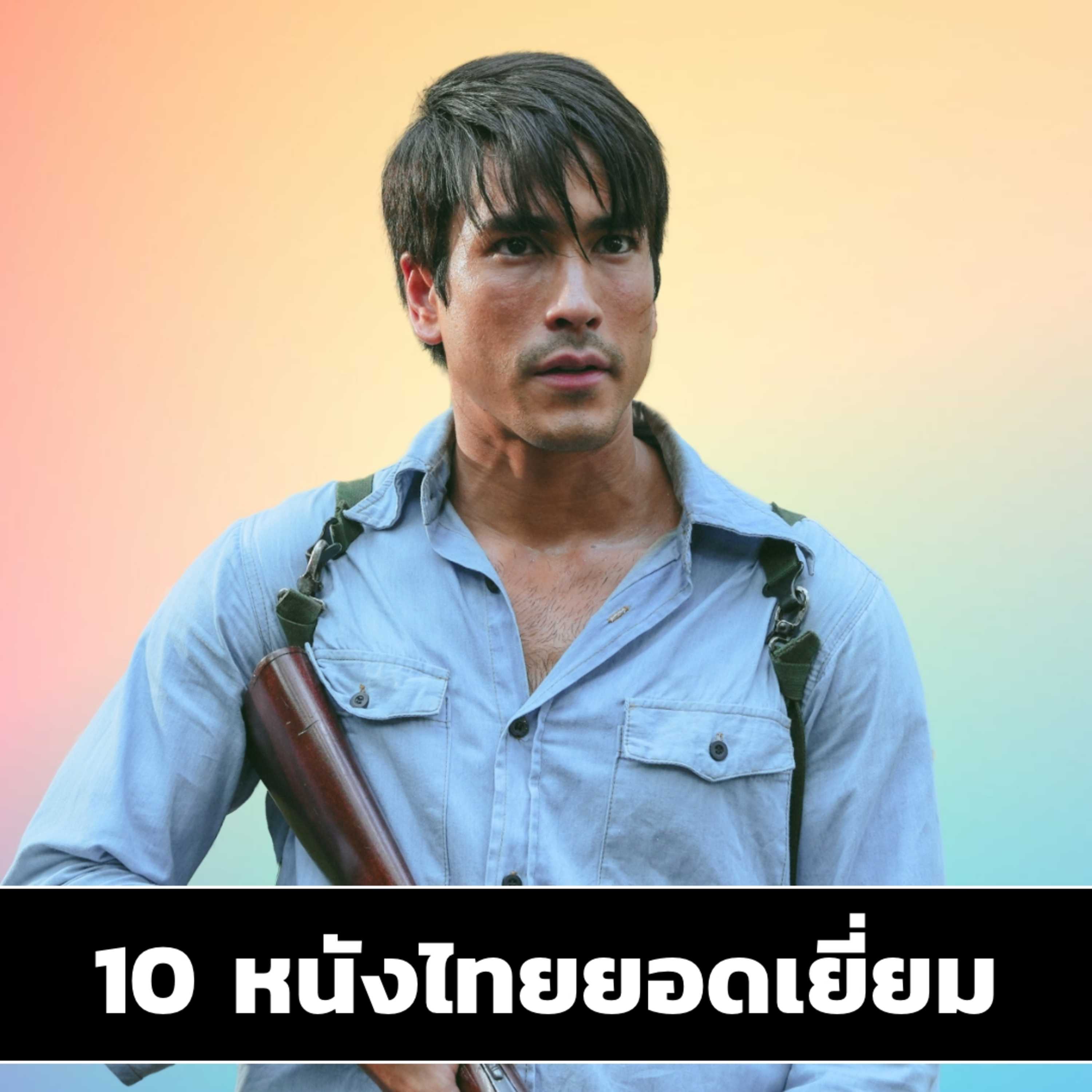 10 ภาพยนตร์ไทยยอดเยี่ยมประจำปี 2024 l Filmment  episode artwork