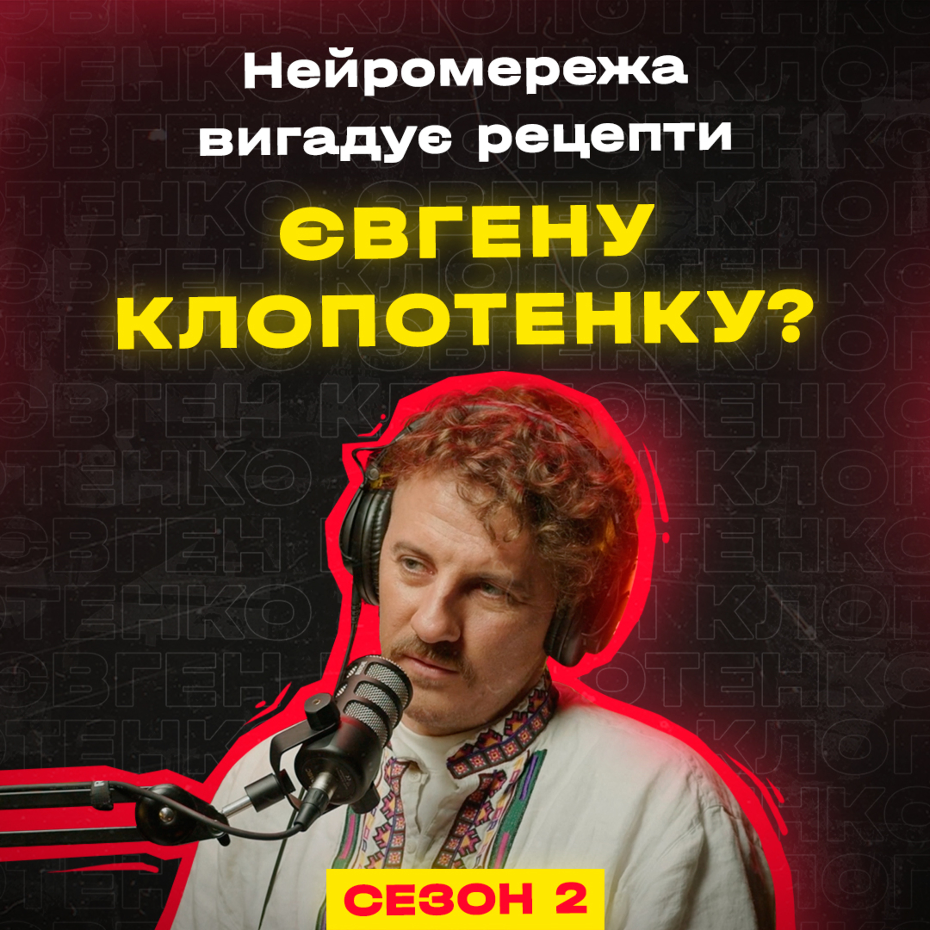 Сезон 2 / Епізод 1 / Євген Клопотенко episode artwork