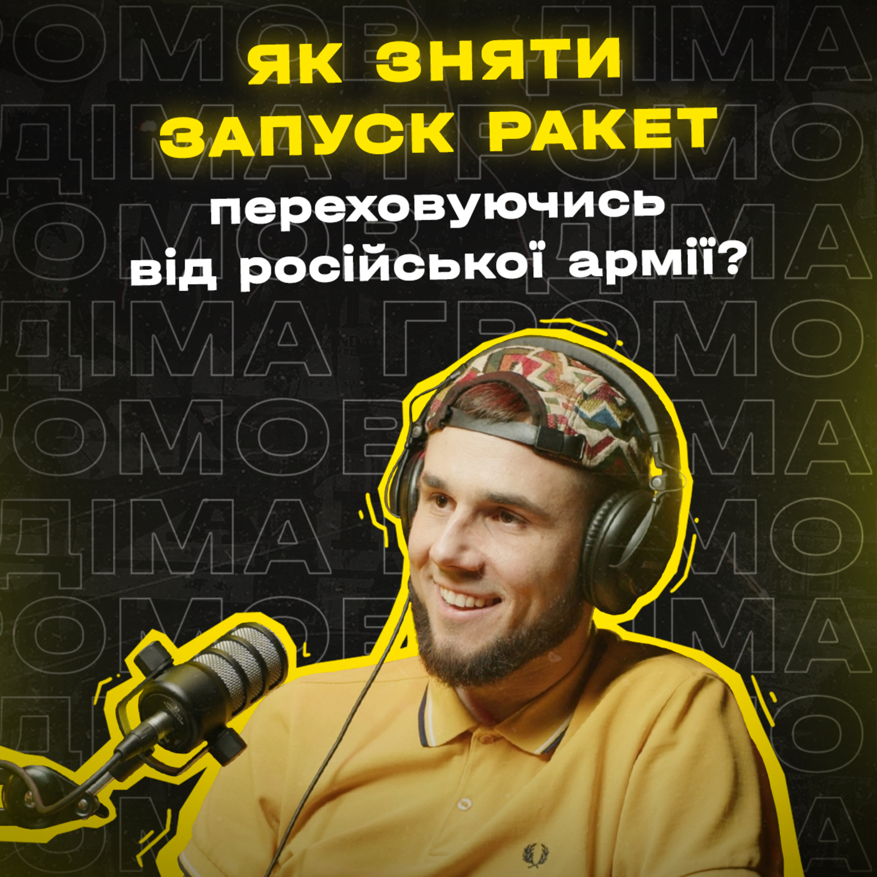 Сезон 2 / Епізод 2 / Діма Громов episode artwork