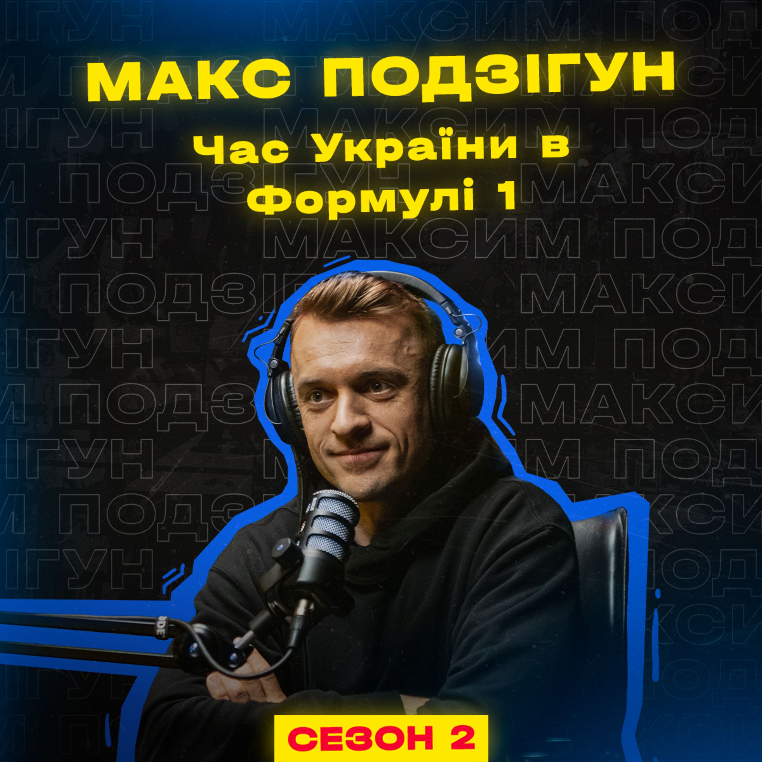 Сезон 2 / Епізод 4 / Макс Подзігун episode artwork