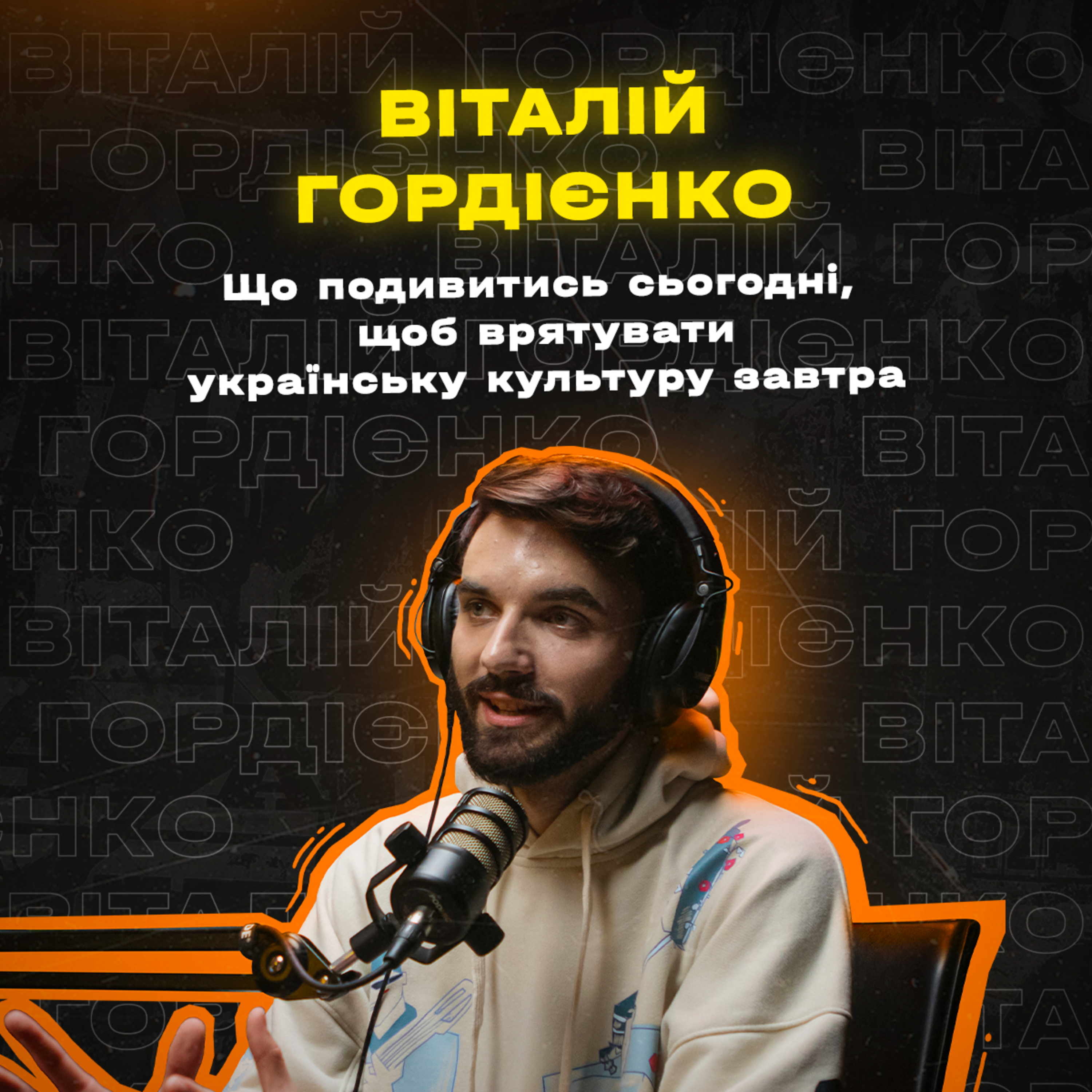 Сезон 2 / Епізод 5 / Віталій Гордієнко (Загін Кіноманів) episode artwork