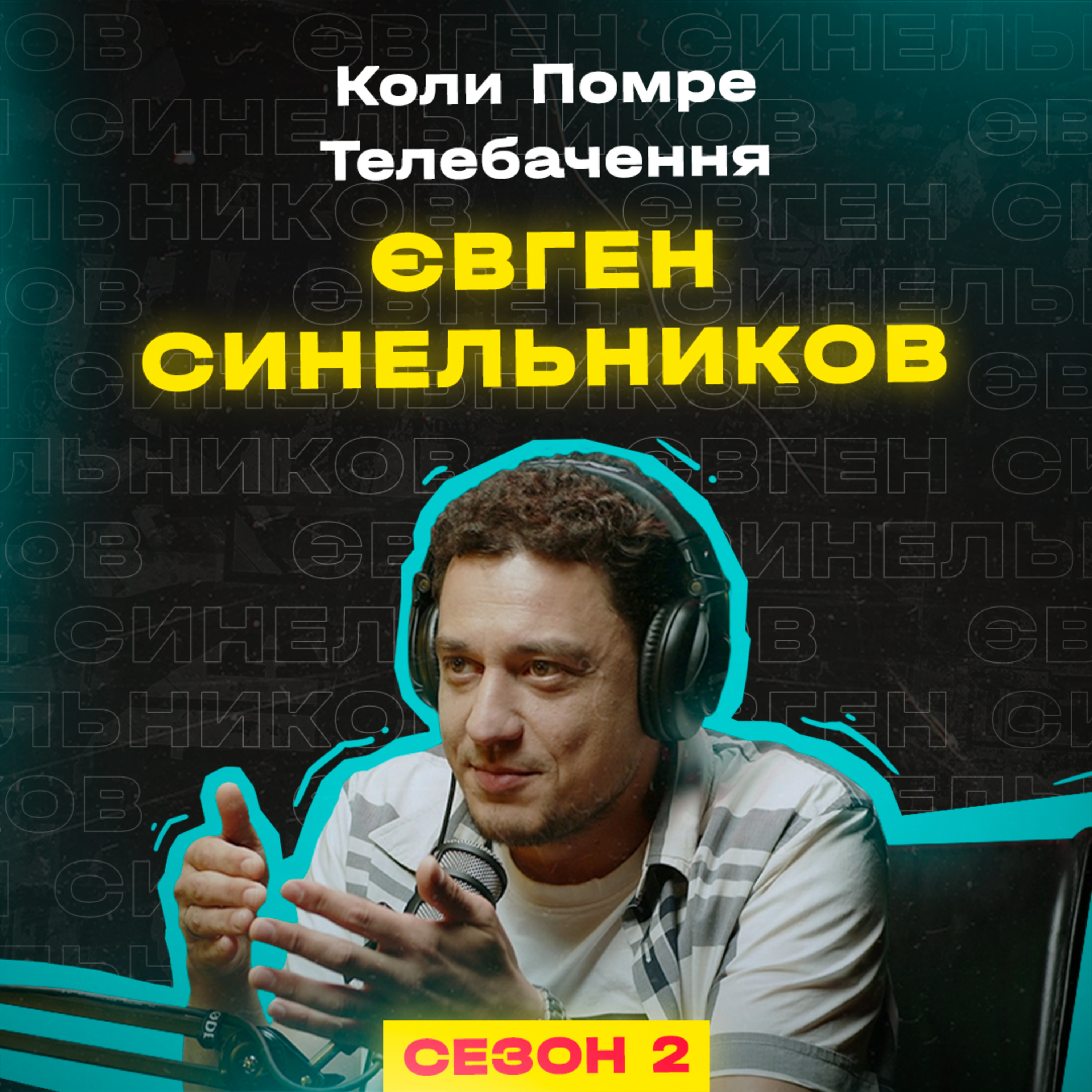 Сезон 2 / Епізод 6 / Євген Синельников episode artwork