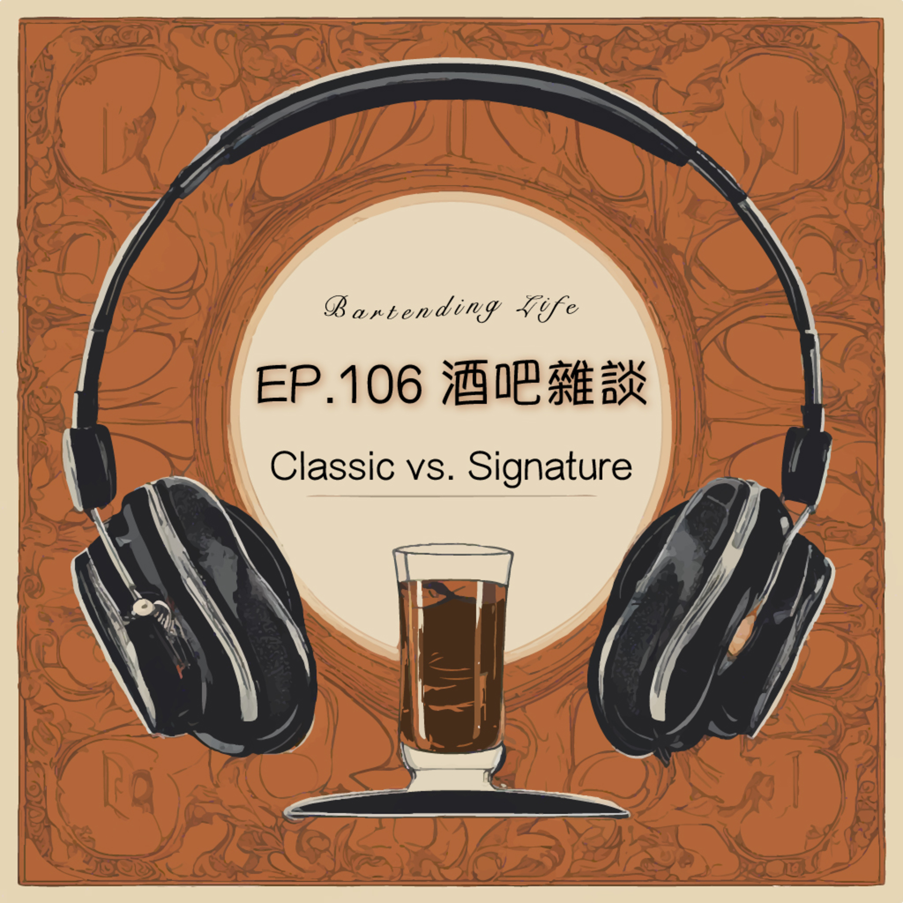 EP.106 酒吧雜談｜Classic vs. Signature episode artwork