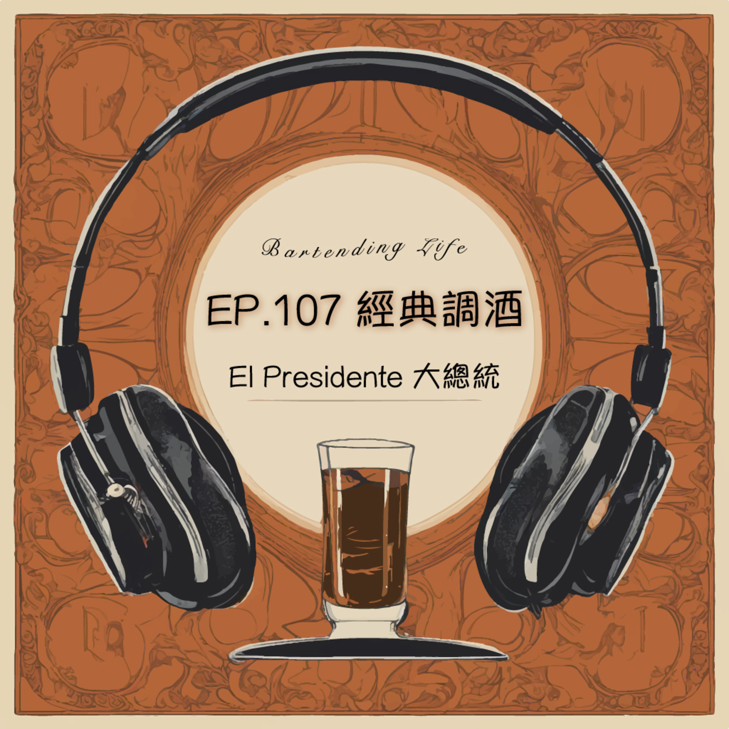 EP.107 經典調酒｜El Presidente 大總統 episode artwork