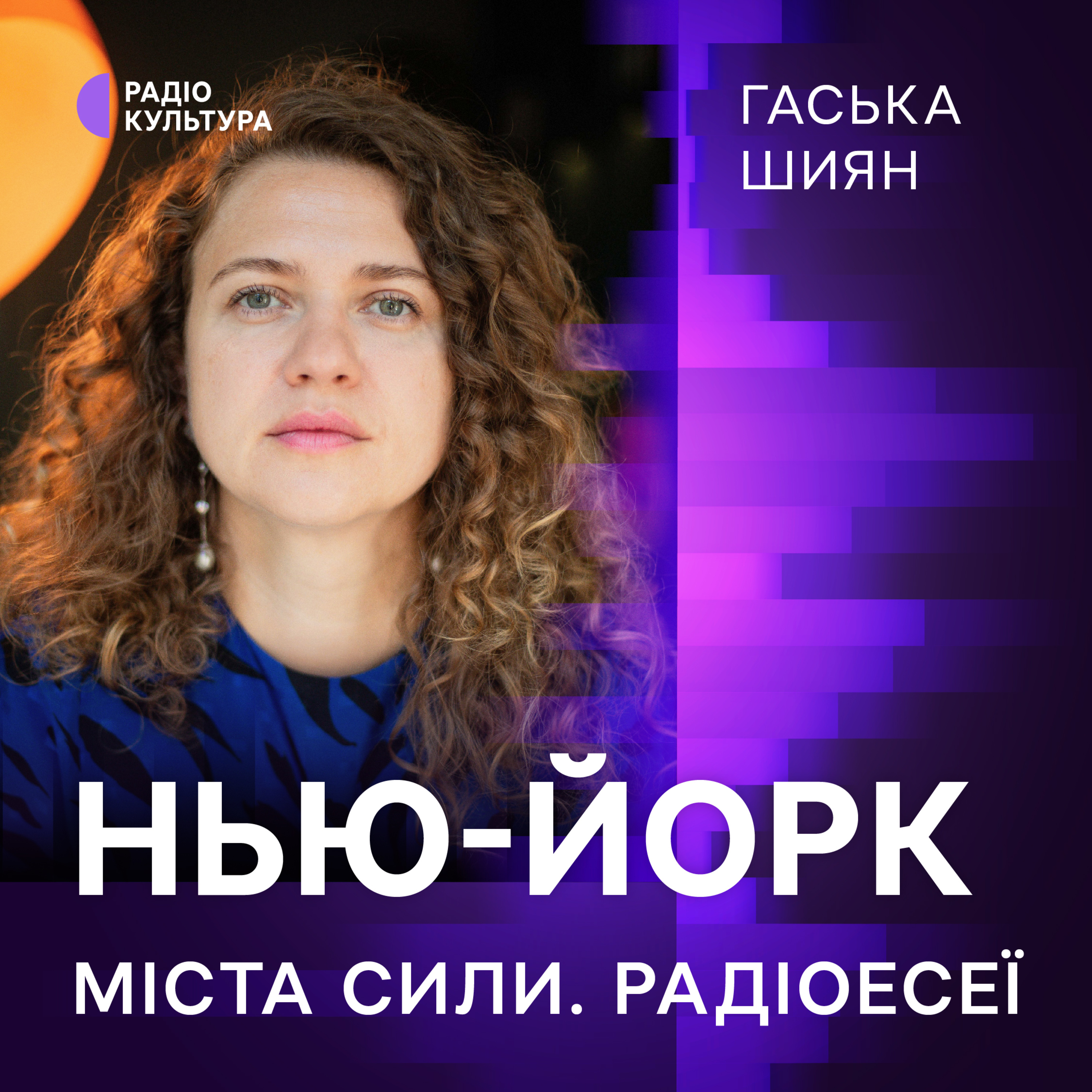 Гаська Шиян. Нью-Йорк episode artwork
