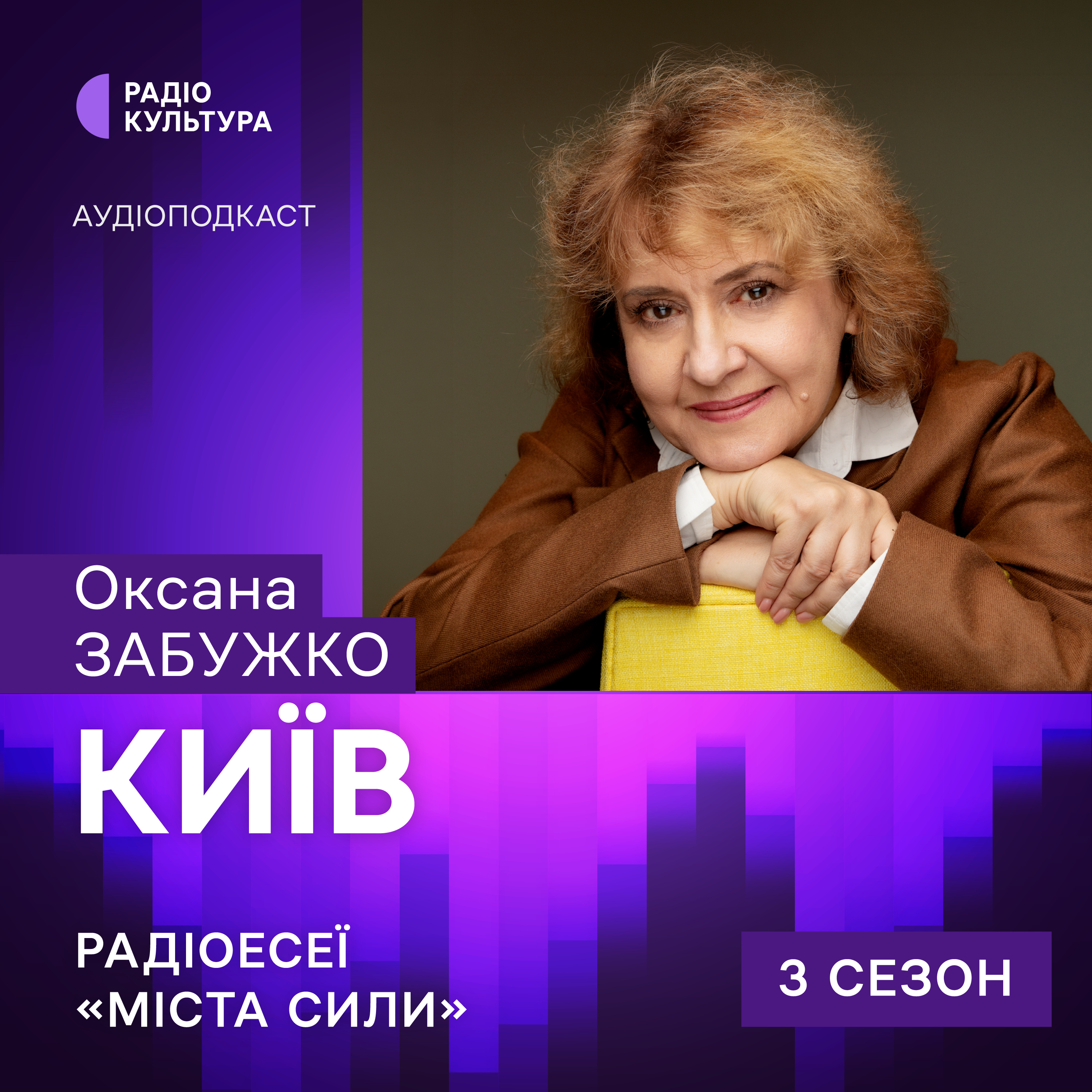 Оксана Забужко. Київ