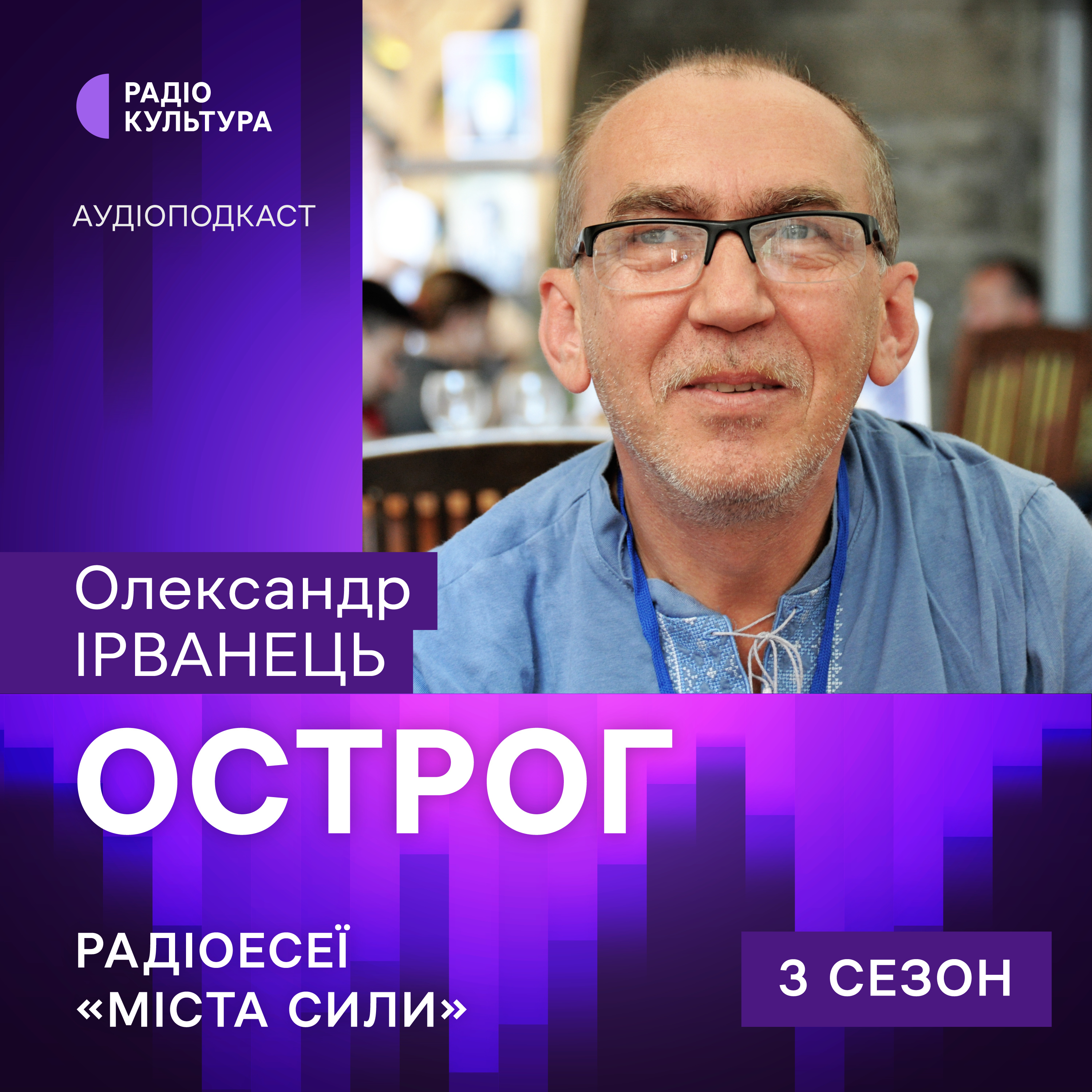 Олександр Ірванець. Острог