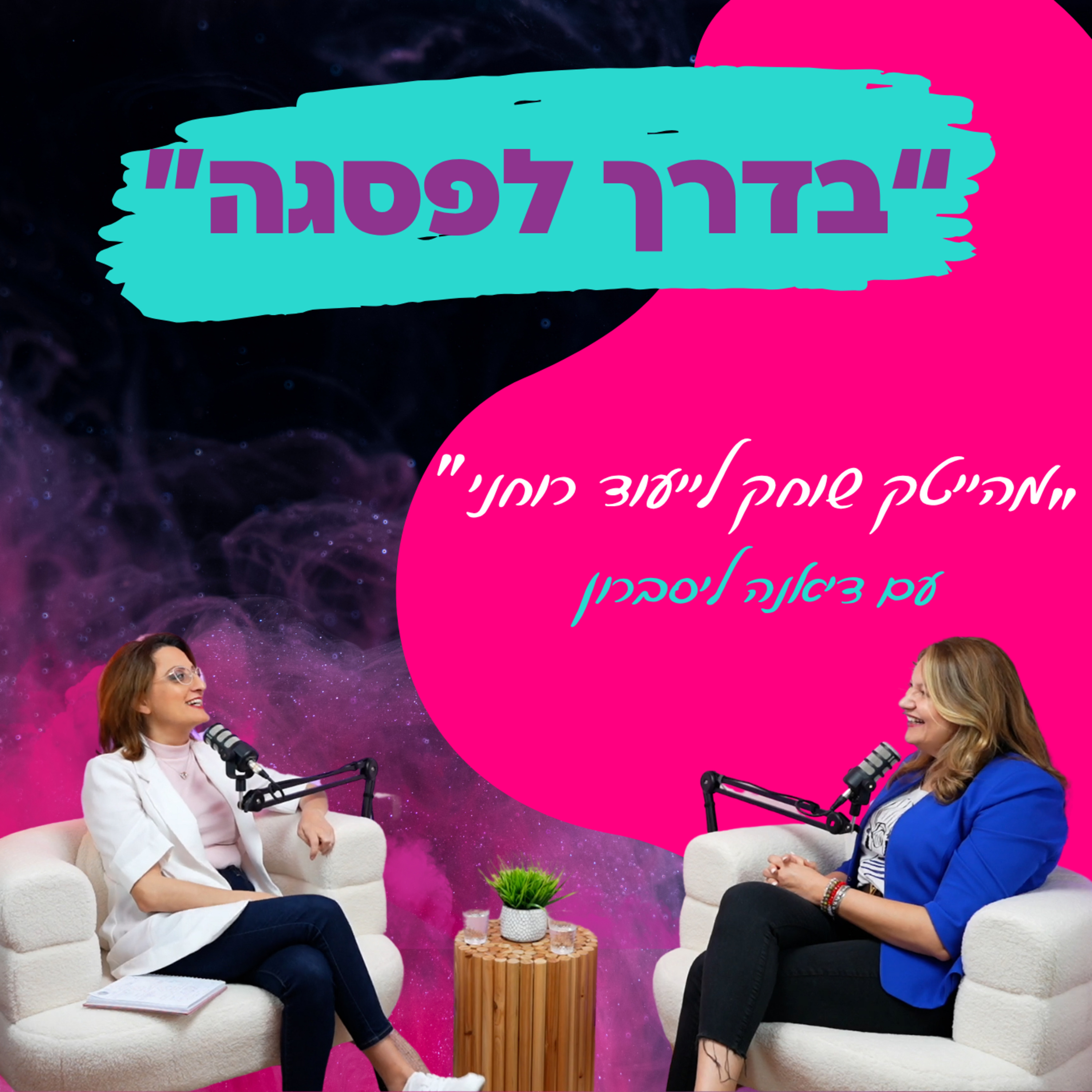 "מהייטק שוחק לייעוד רוחני" דיאנה ליסברון על המסע לגילוי הייעוד הרוחני ואיזון אמיתי || פרק 10