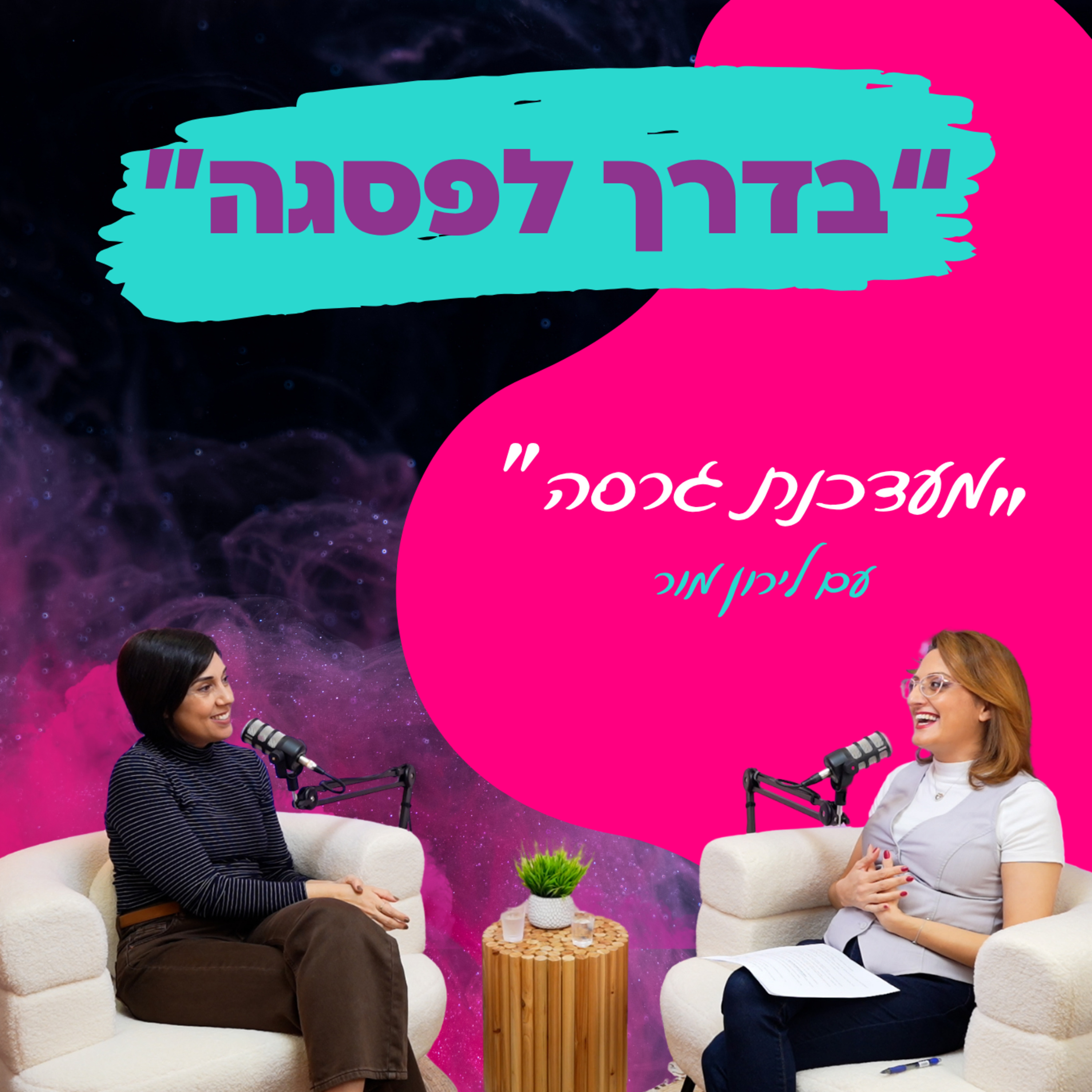 מעדכנת גרסה" איך להמציא את עצמך מחדש עם לירון מור || פרק 9" episode artwork