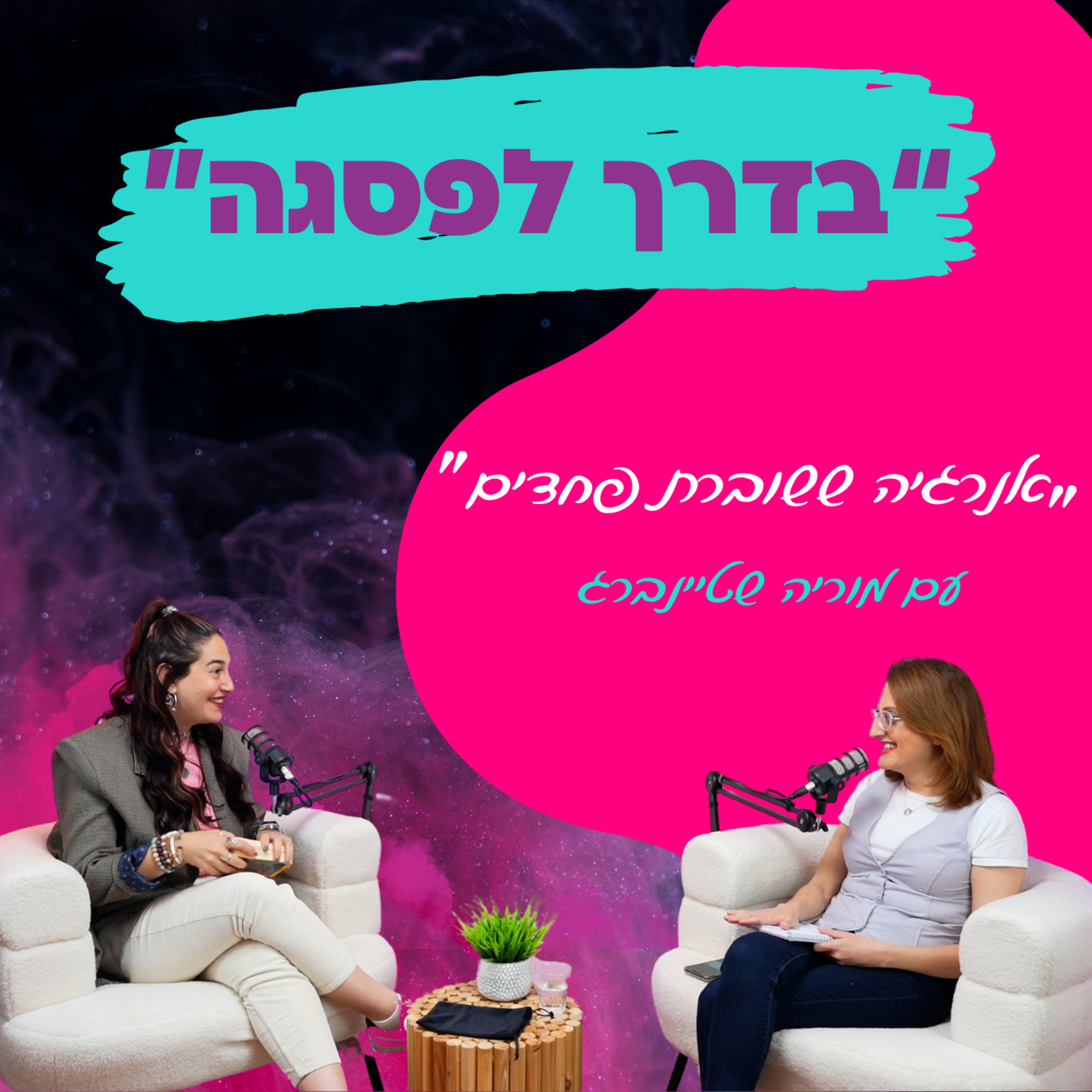 אנרגיה ששוברת פחדים" נומרולוגיה ותקשור למימוש הפוטנציאל - עם מוריה שטיינברג || פרק 11" episode artwork