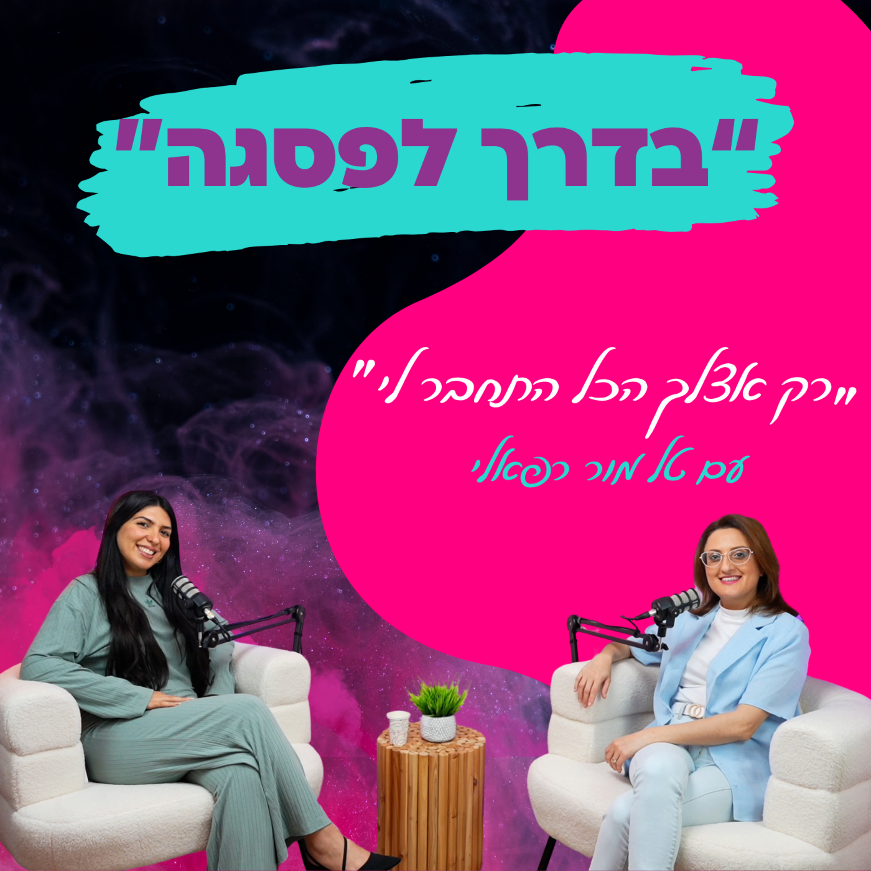 "רק אצלך הכל התחבר לי"- הסדר בנומרולוגיה הגיע רק עם רדמילה -עם טל מור רפאלי || פרק 13 episode artwork