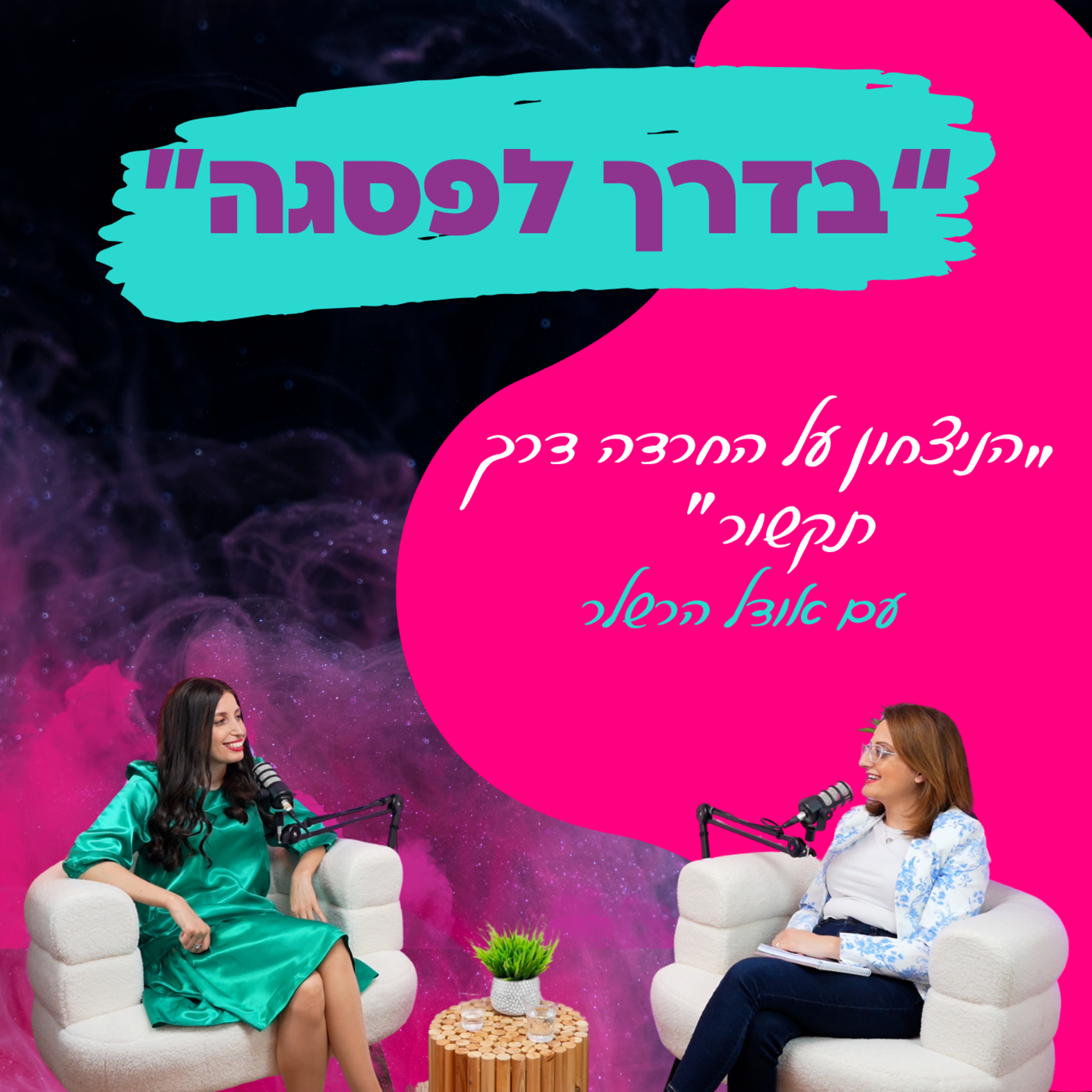 "הניצחון על החרדה דרך תקשור"- ריפוי חרדות,תקשור והצלחה - עם אודל הרשלר || פרק 14 episode artwork