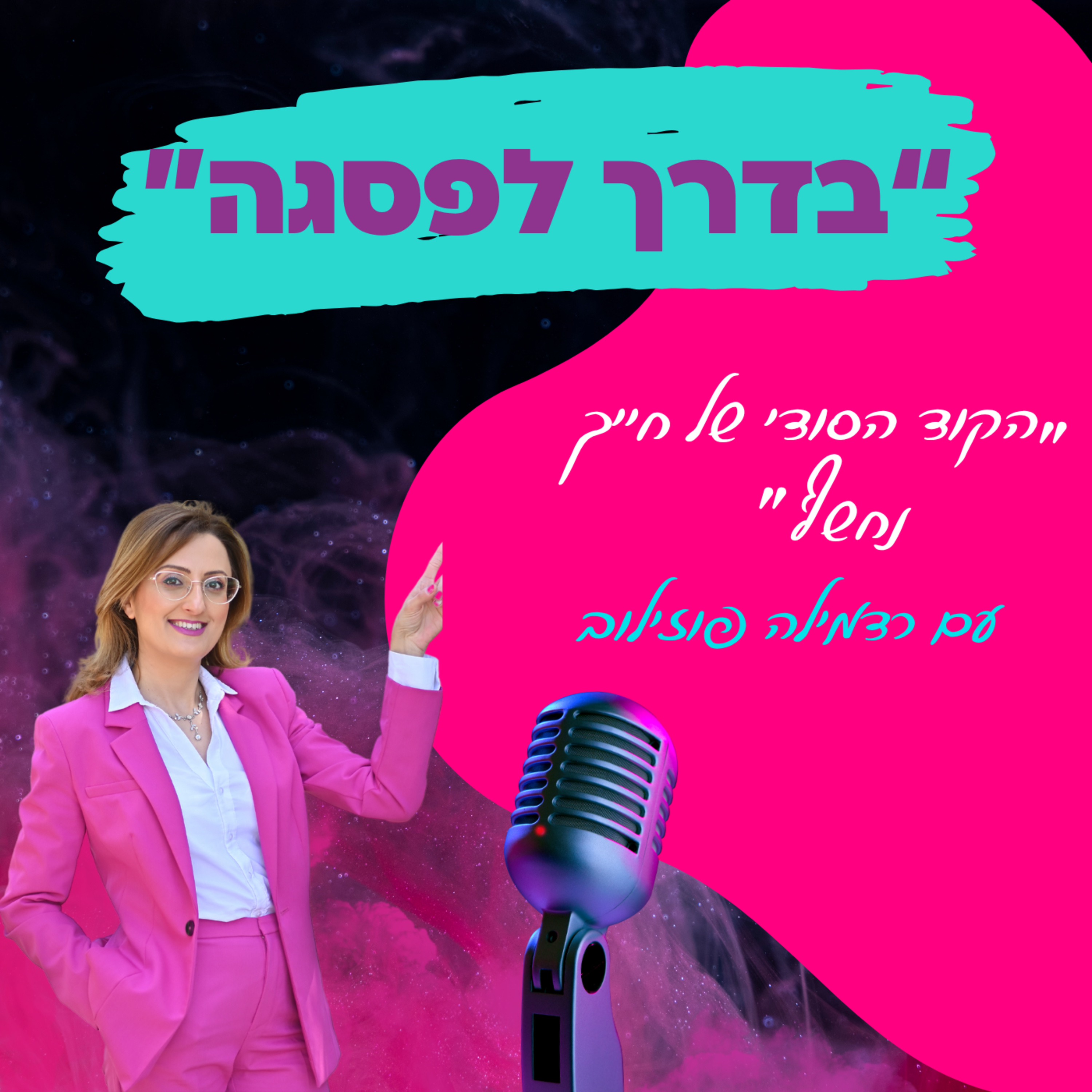 "הקוד הסודי של חייך נחשף"- איך נומרולוגיה יכולה לשנות את גורלך - עם רדמילה פוזילוב || פרק 15