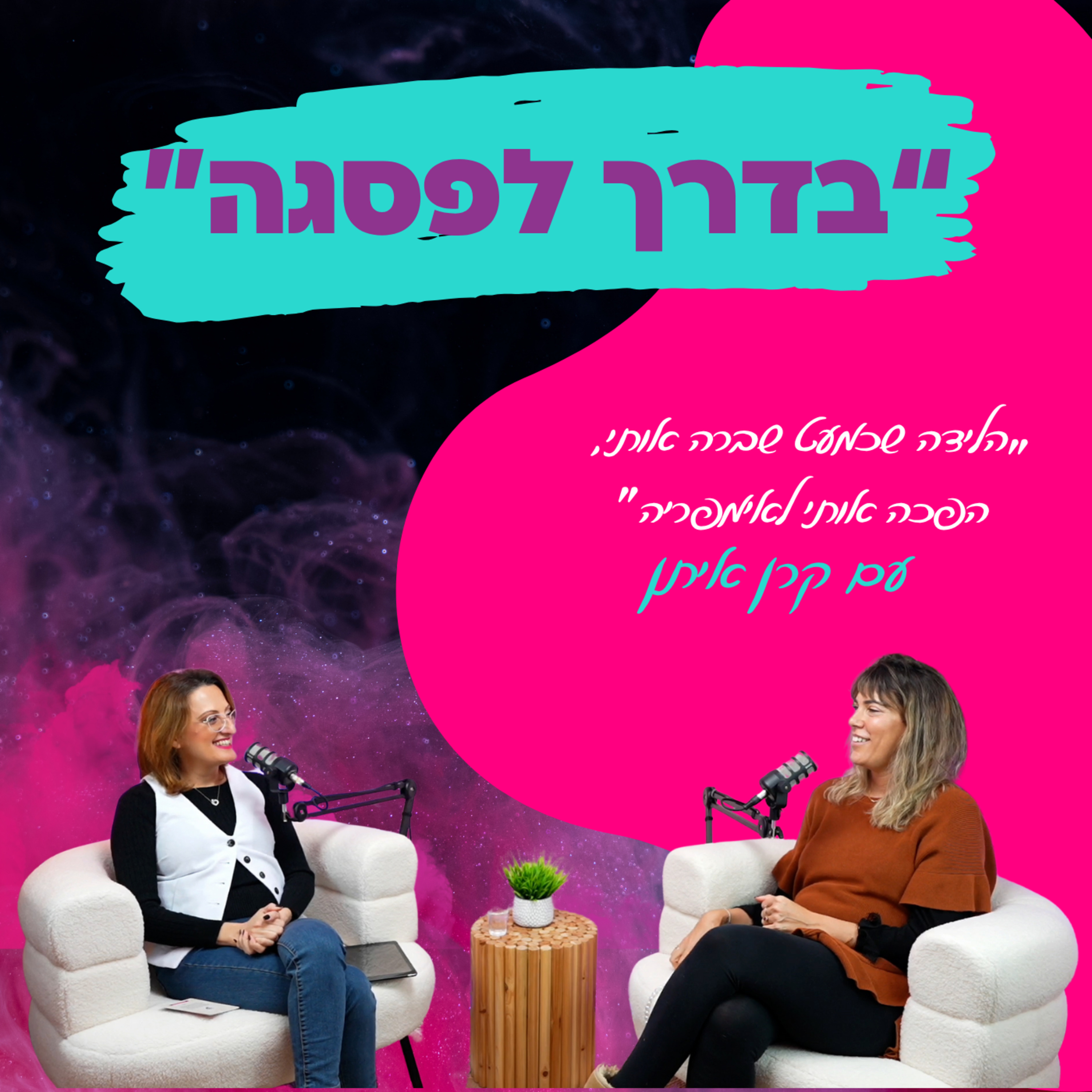“הלידה שכמעט שברה אותי, הפכה אותי לאימפריה”-עם קרן איתן || פרק 16 episode artwork