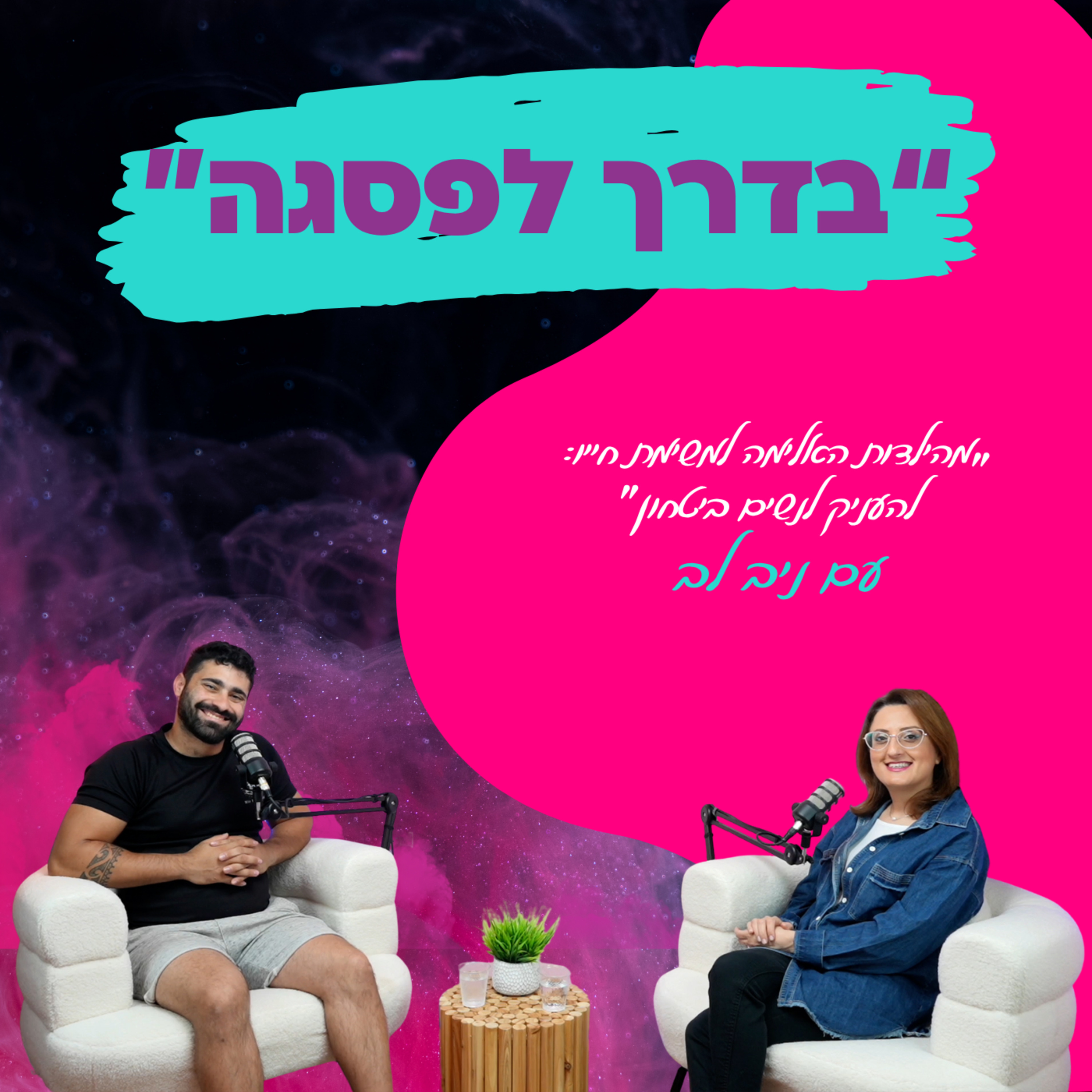 מהילדות האלימה למשימת חייו: להעניק לנשים ביטחון "- עם ניב לב || פרק 17" episode artwork