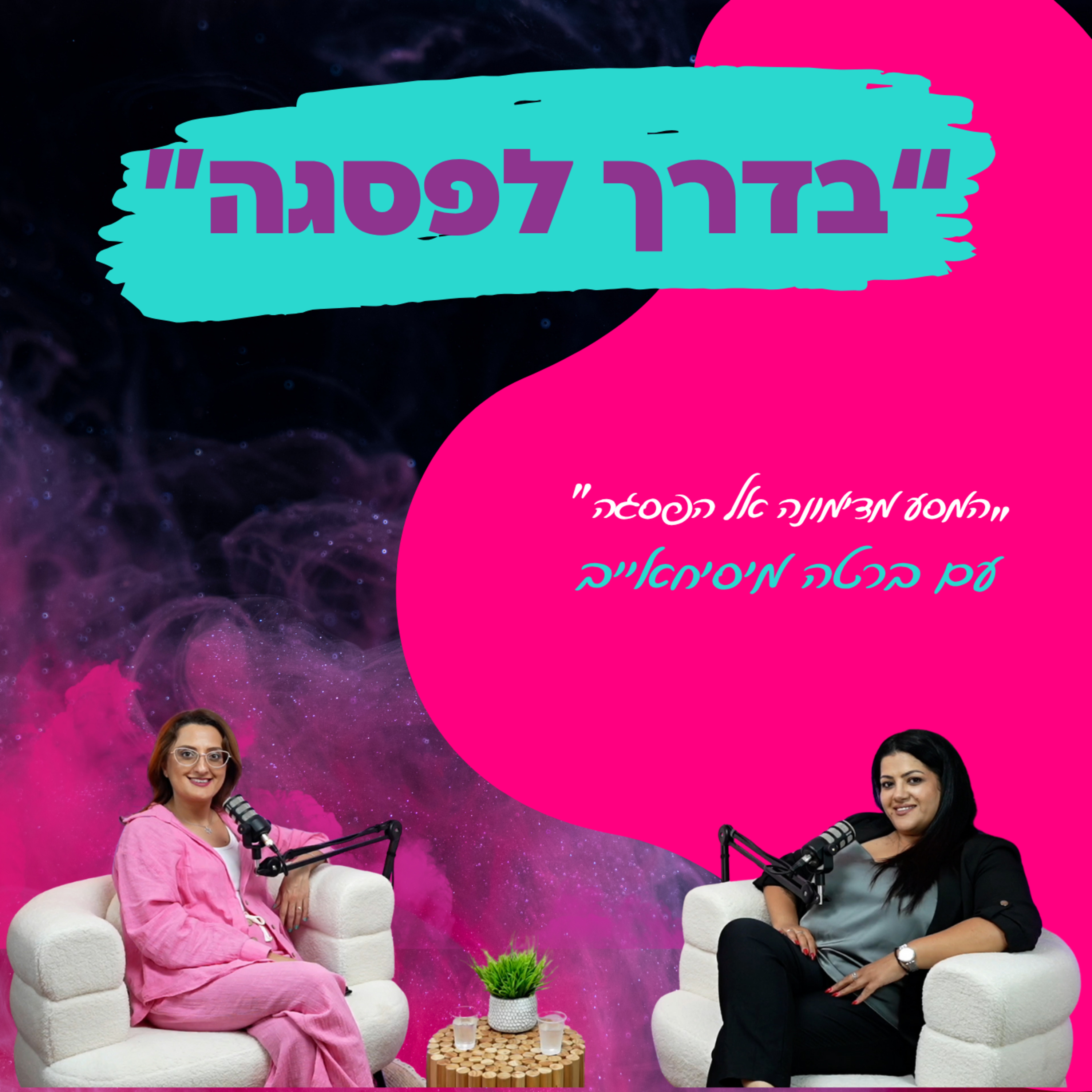  המסע מדימונה אל הפסגה" - עם ברטה מיסיחאייב || פרק 18"