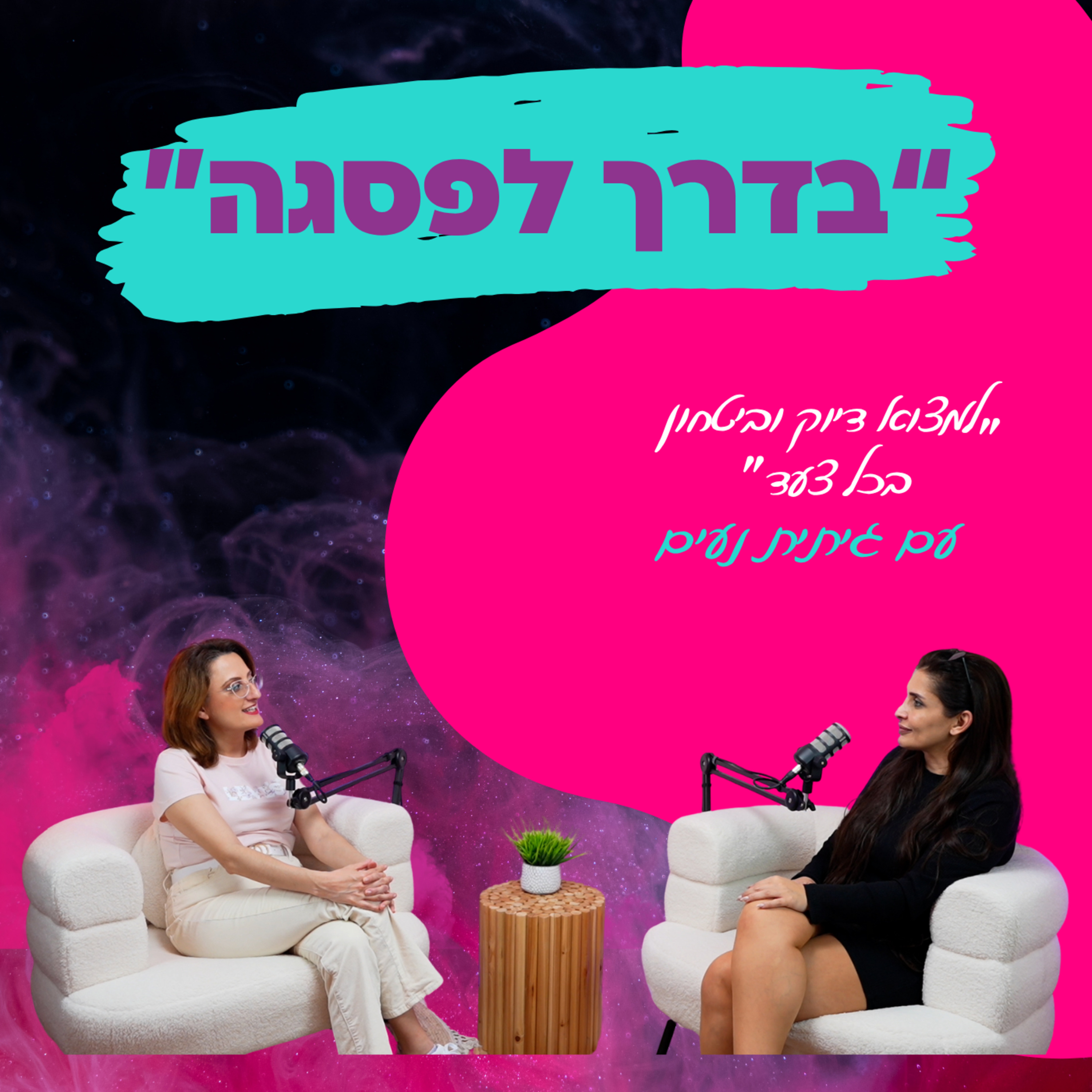 למצוא דיוק וביטחון בכל צעד”-עם גיתית נעים || פרק19"