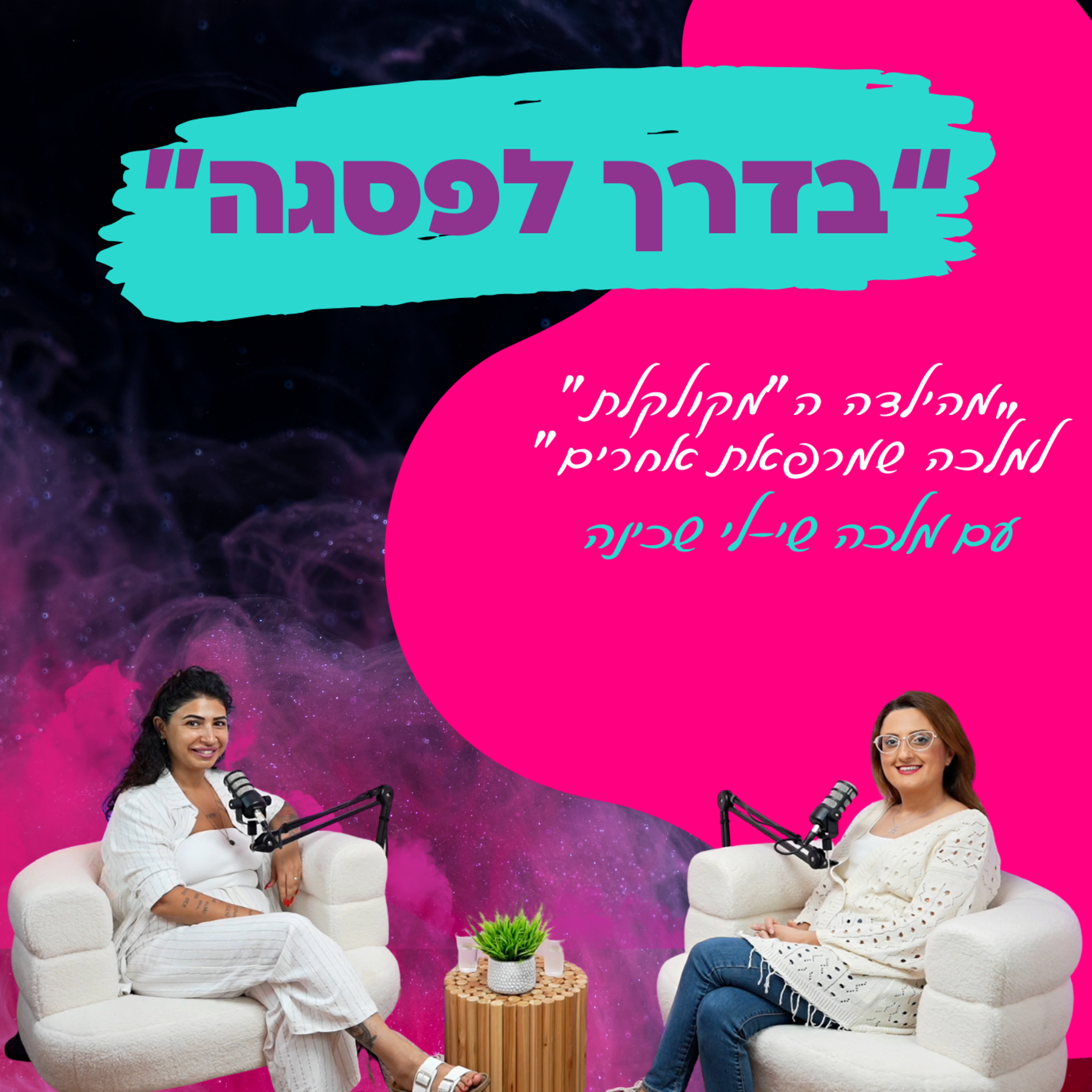  מהילדה ה"מקולקלת" למלכה שמרפאת אחרים" - עם מלכה שי-לי שכינה" || פרק 20
