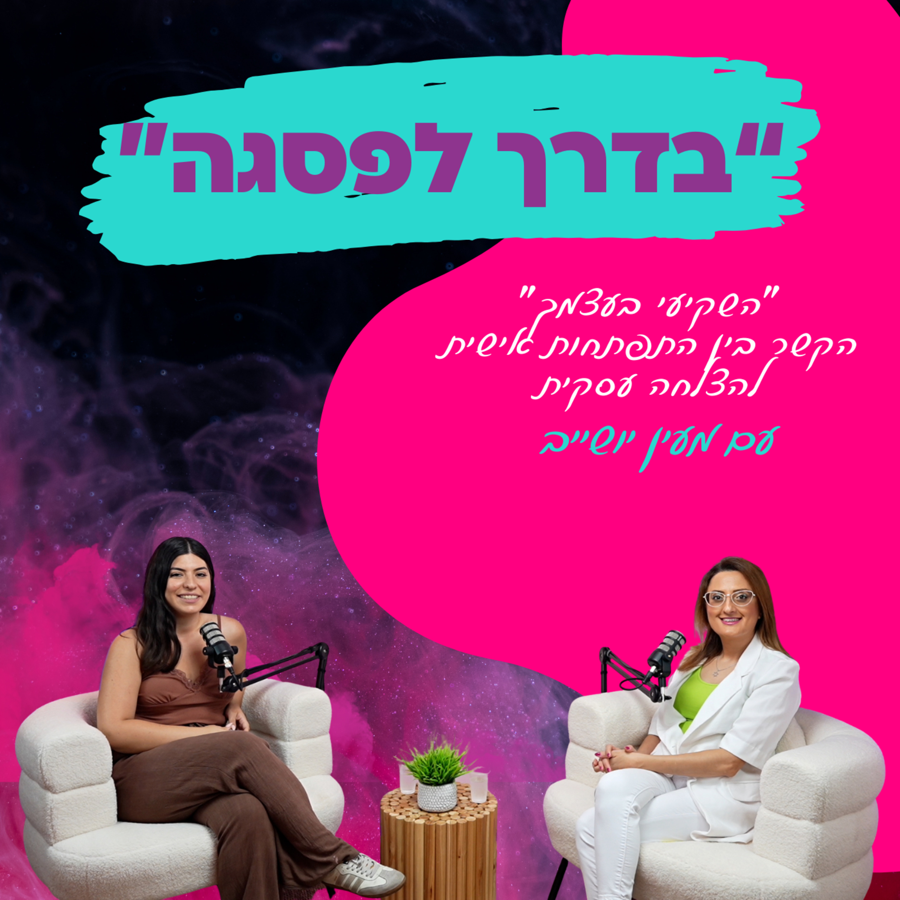"השקיעי בעצמך"- הקשר בין התפתחות אישית להצלחה עסקית-עם מעין ישוייב || פרק 23 episode artwork